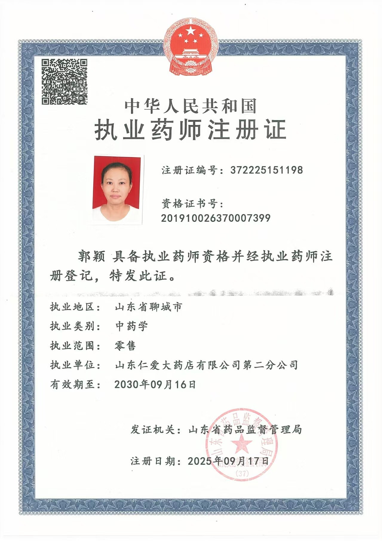 執(zhí)業(yè)藥師注冊證