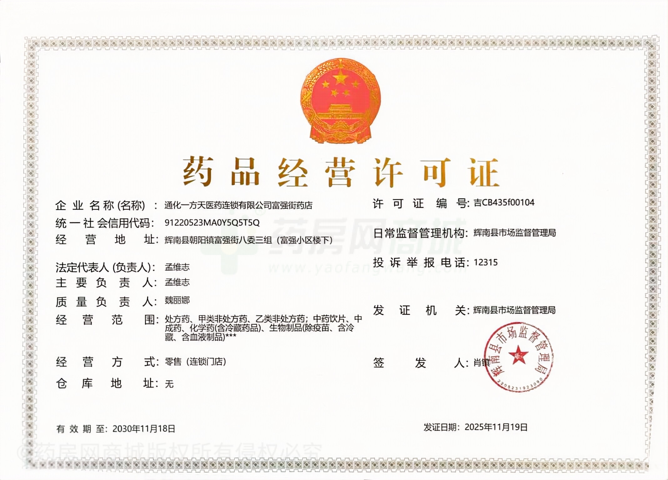 藥品經(jīng)營(yíng)許可證