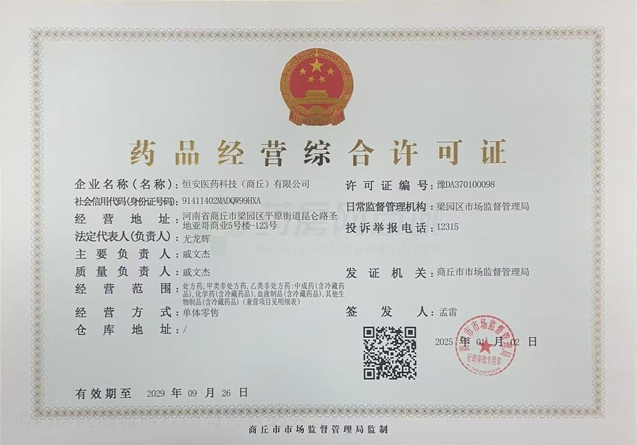 藥品經(jīng)營許可證