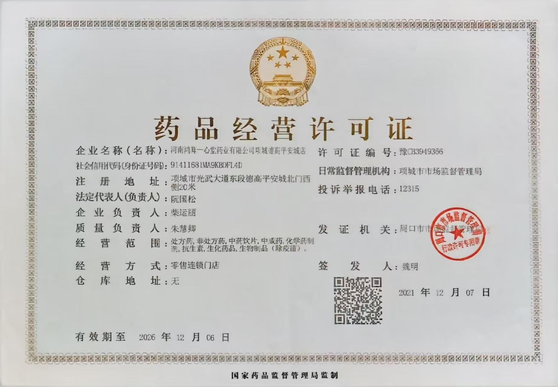 藥品經(jīng)營(yíng)許可證