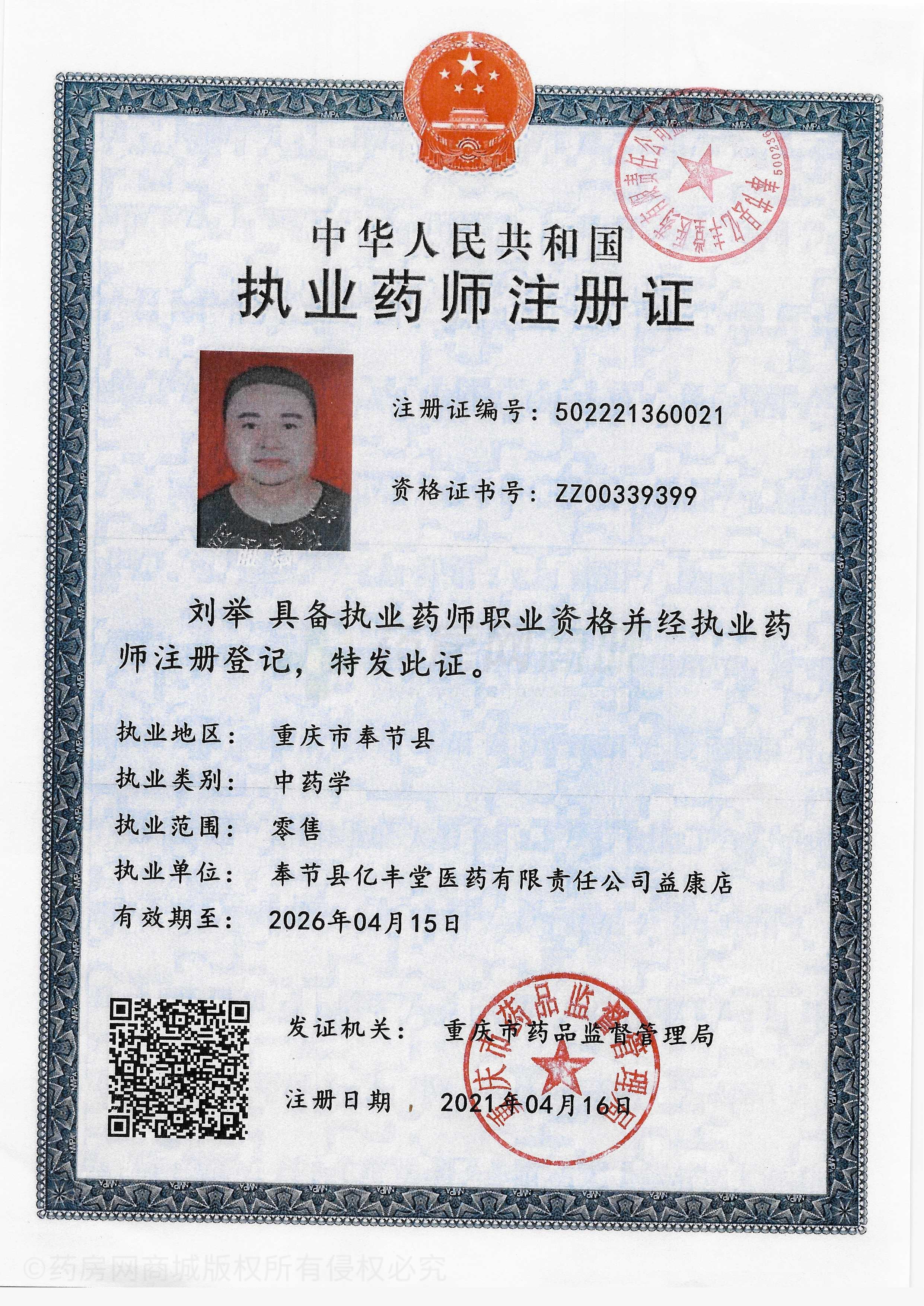 執(zhí)業(yè)藥師注冊證
