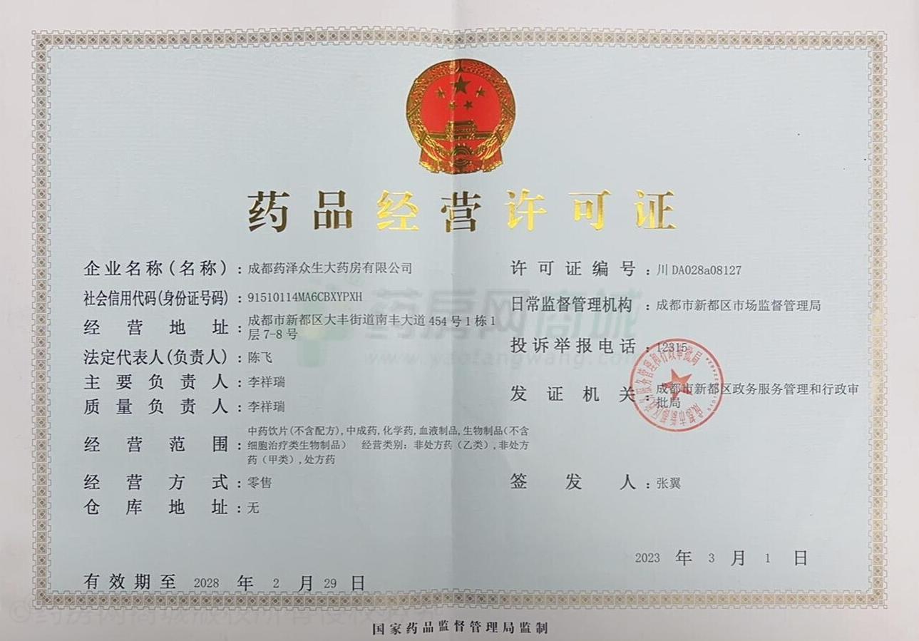 藥品經(jīng)營許可證