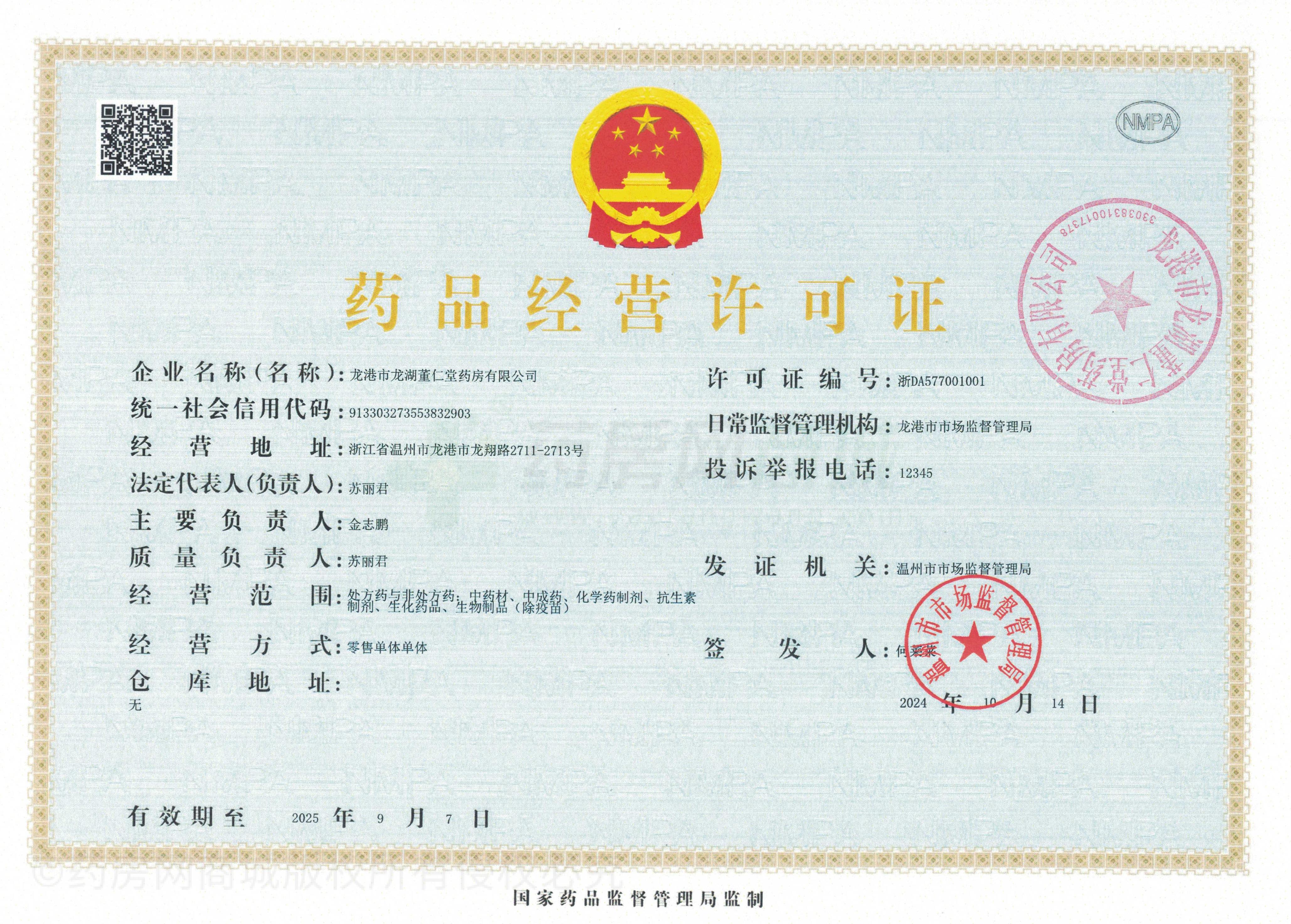 藥品經(jīng)營許可證