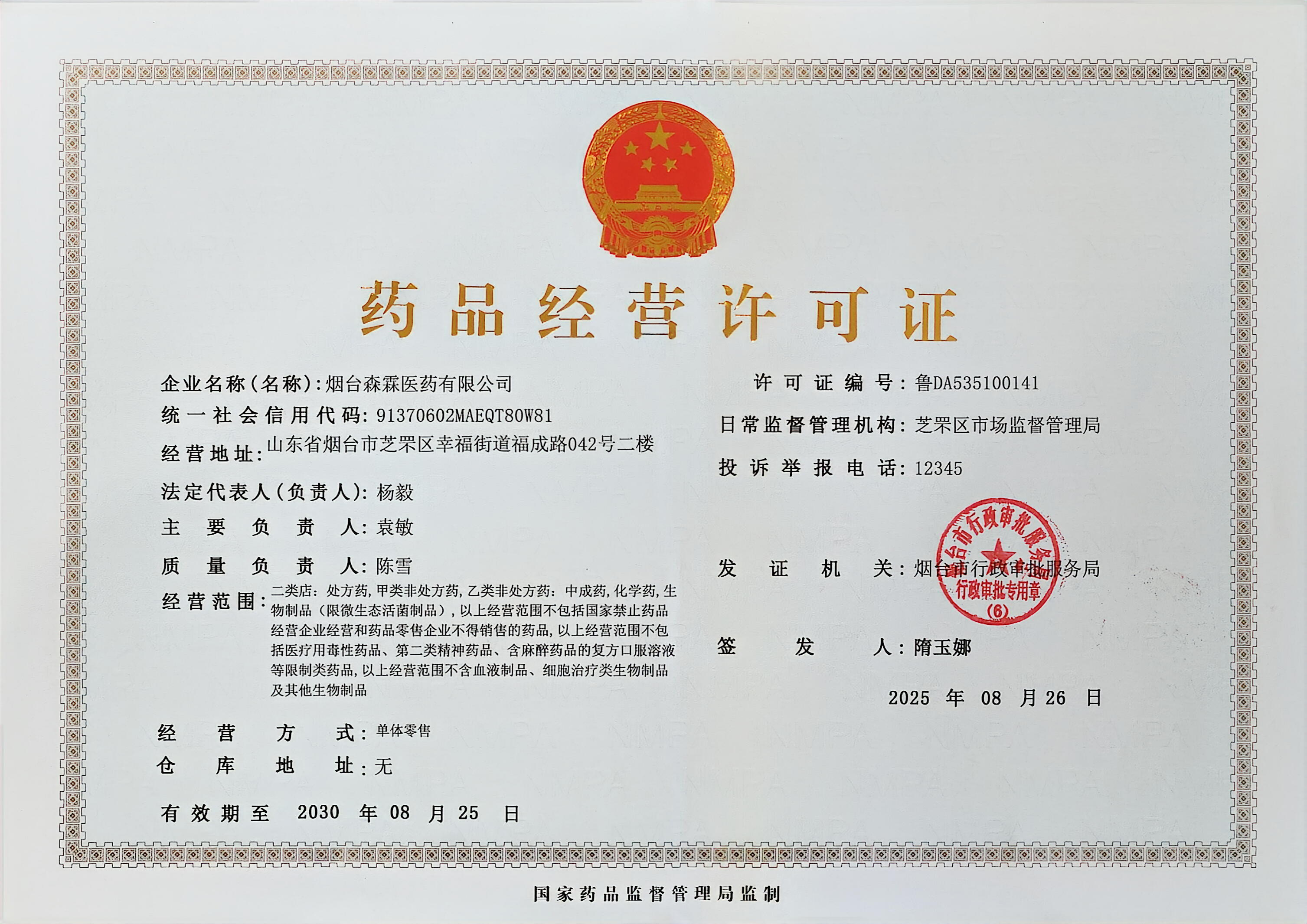 藥品經營許可證