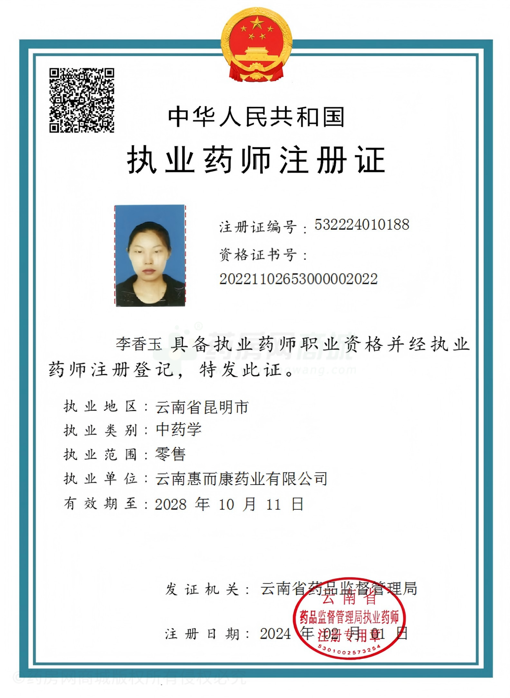 執(zhí)業(yè)藥師注冊(cè)證