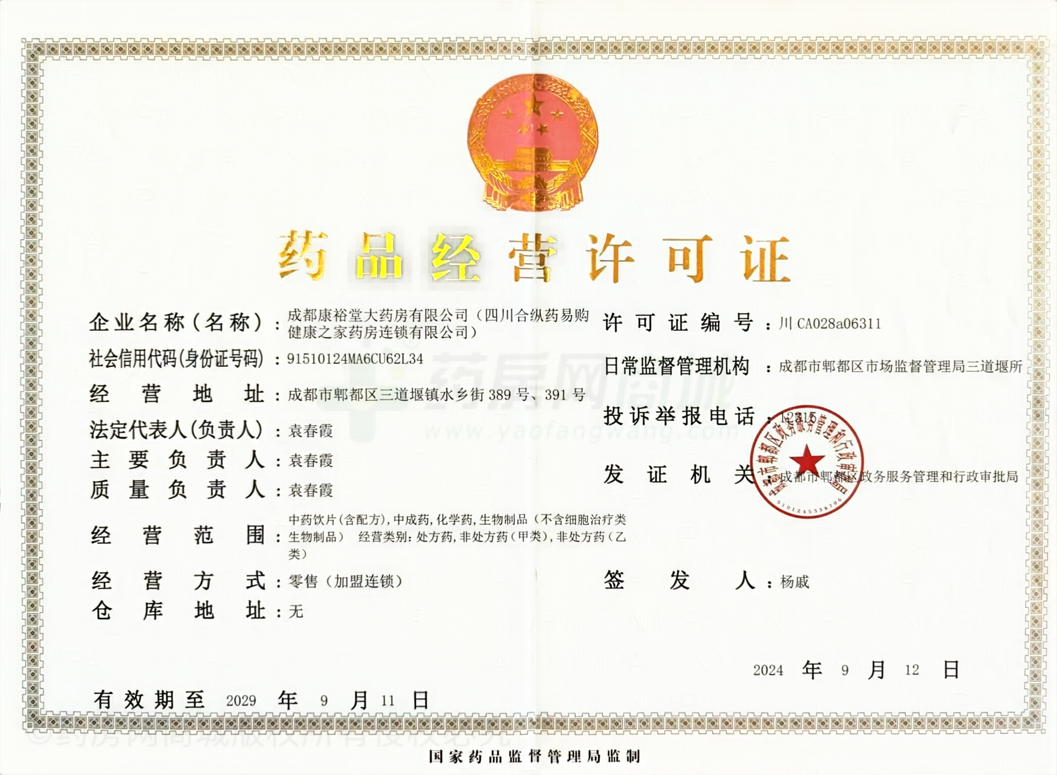 藥品經(jīng)營(yíng)許可證