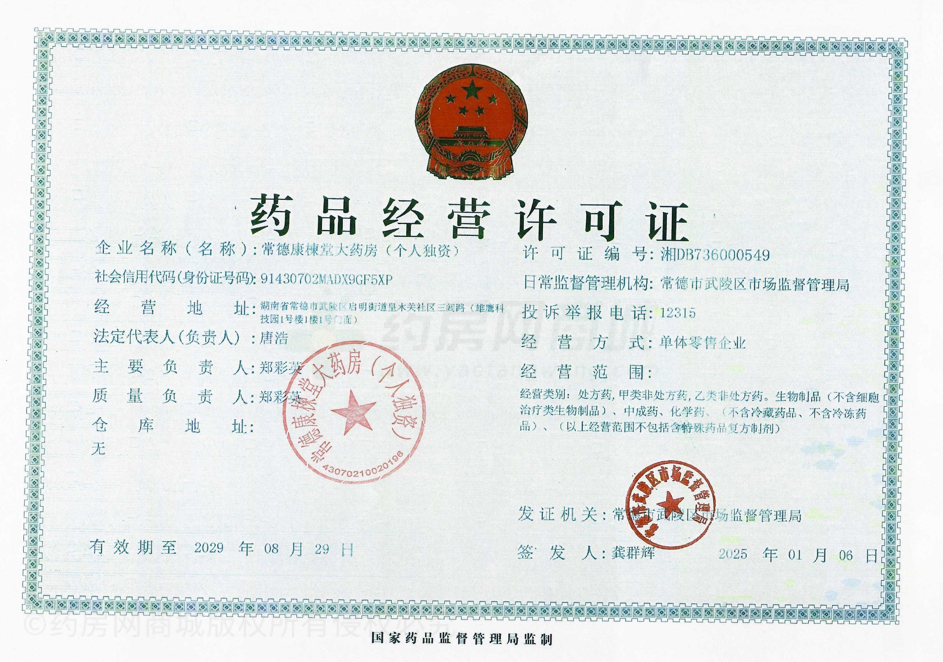 藥品經(jīng)營許可證