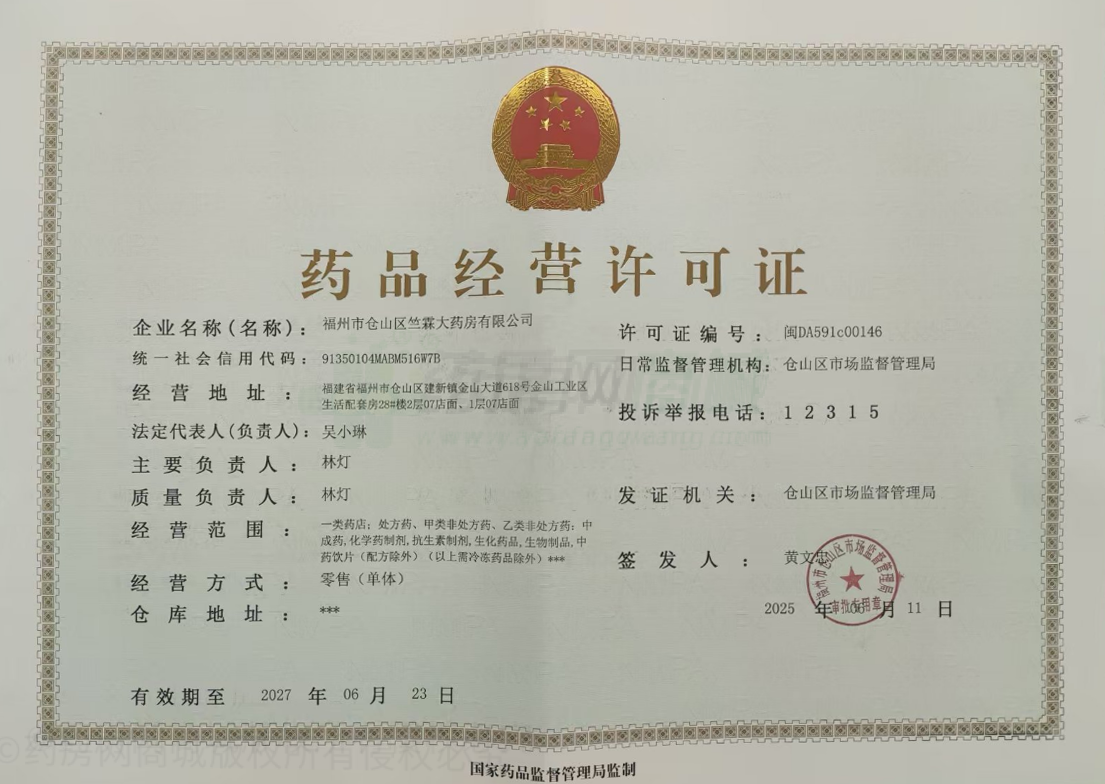 藥品經(jīng)營許可證