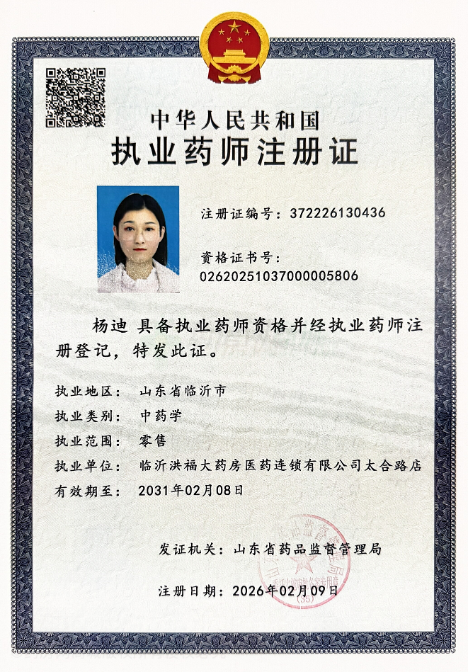執(zhí)業(yè)藥師注冊(cè)證