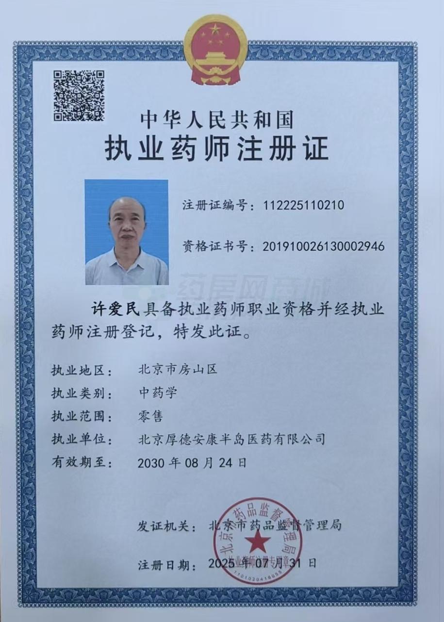 執(zhí)業(yè)藥師注冊(cè)證