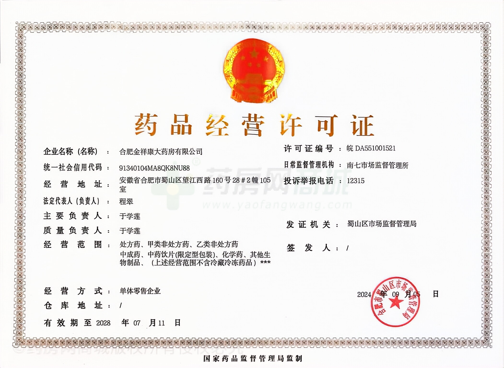 藥品經(jīng)營許可證