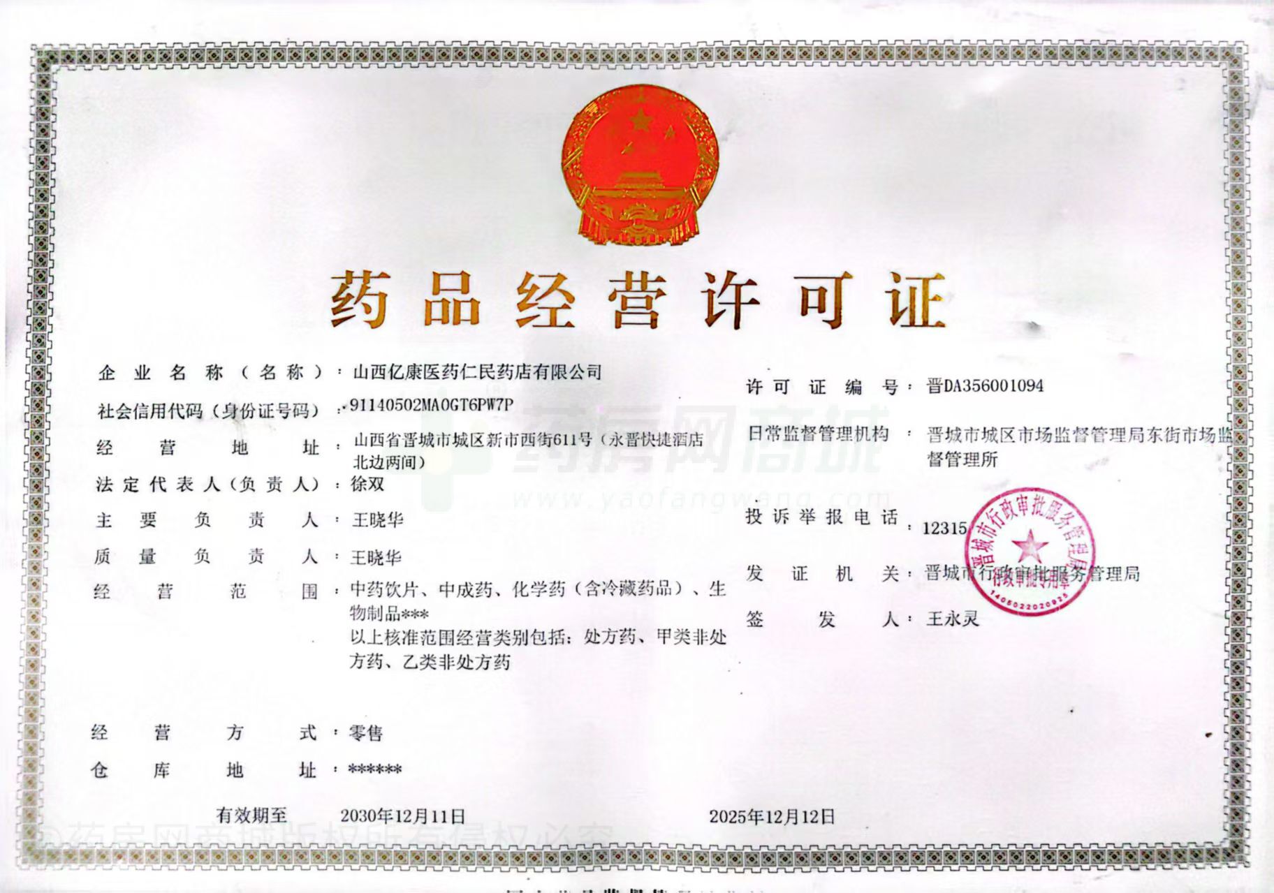 藥品經(jīng)營(yíng)許可證