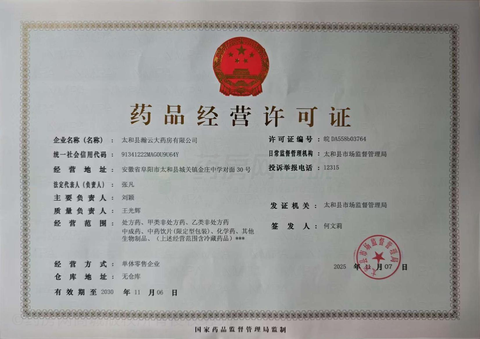 藥品經(jīng)營許可證