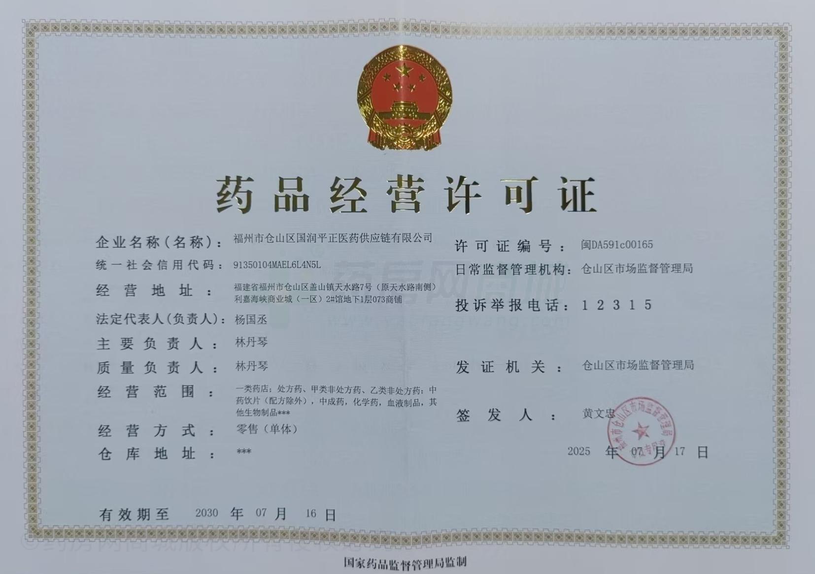 藥品經(jīng)營許可證