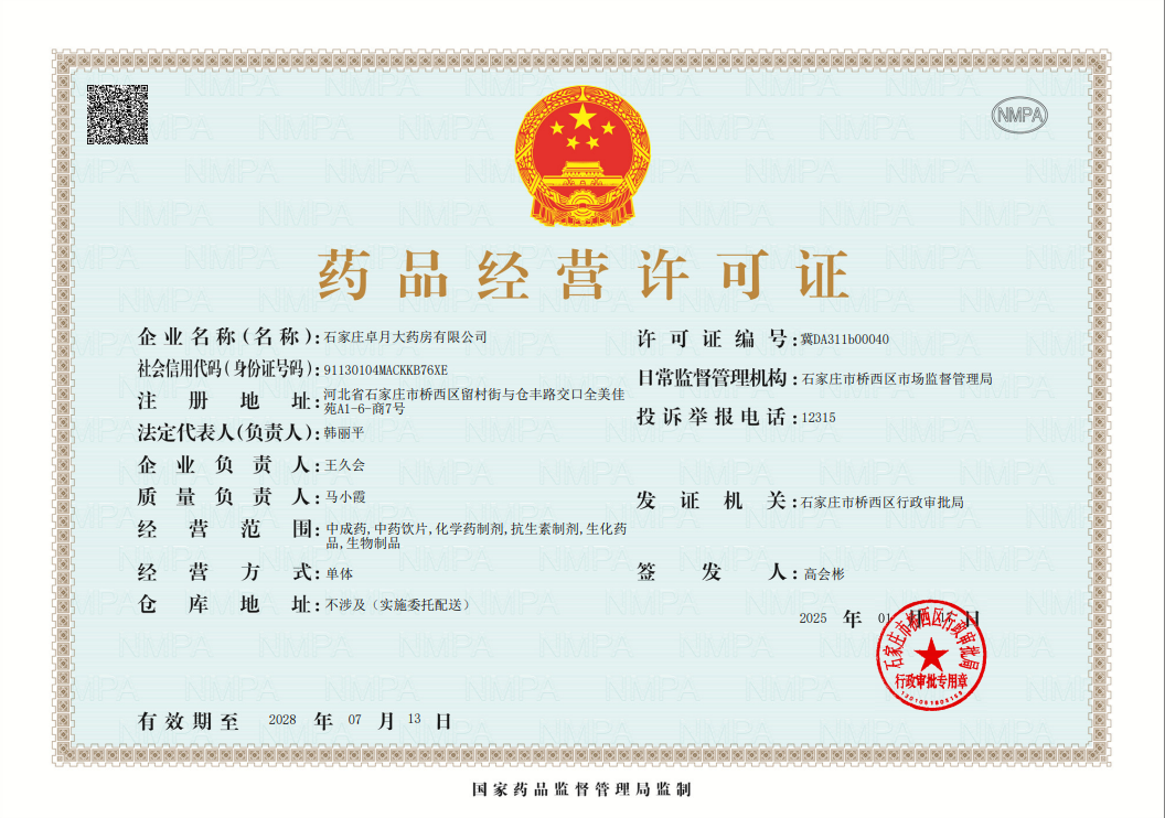 藥品經(jīng)營(yíng)許可證