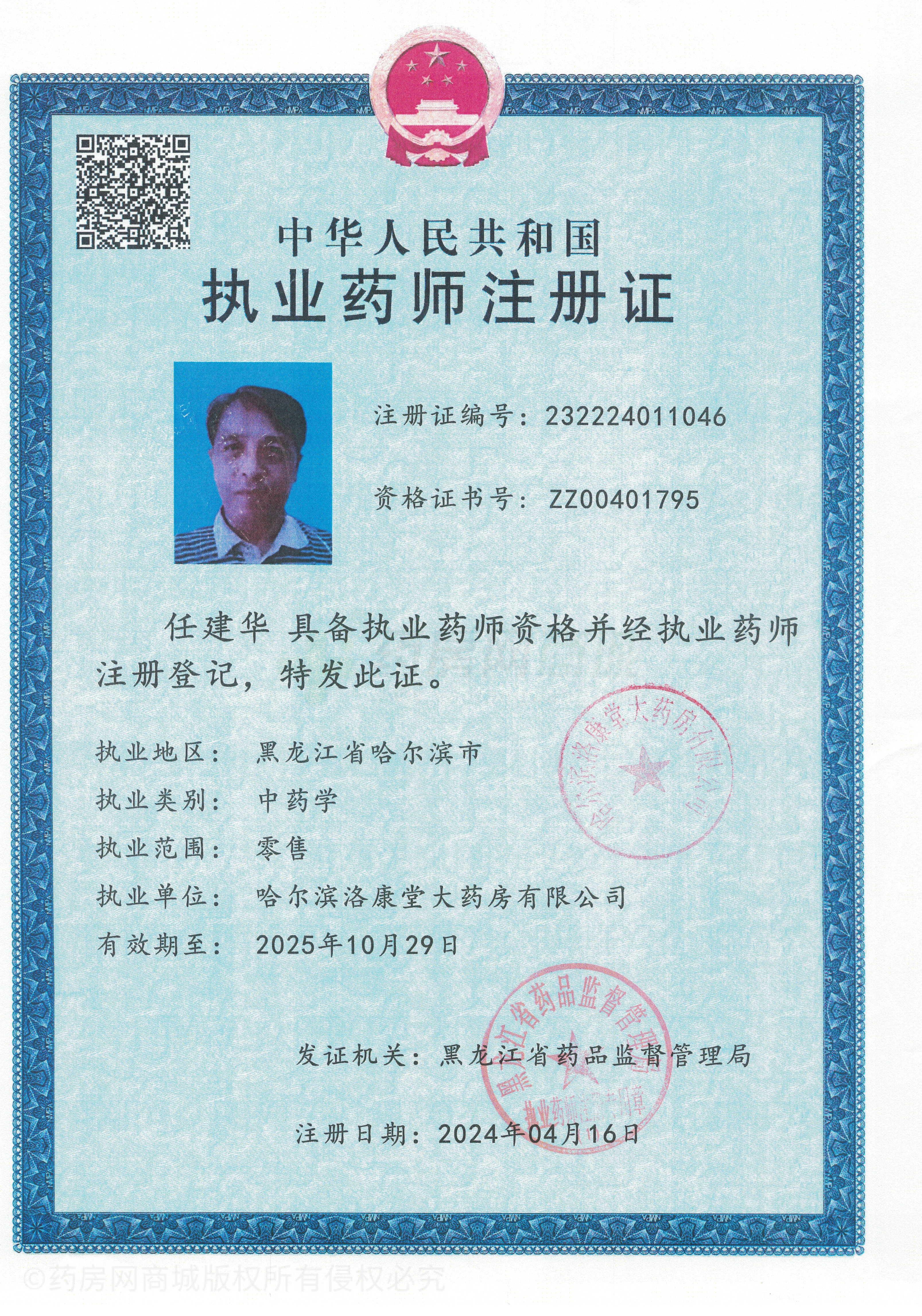執(zhí)業(yè)藥師注冊證
