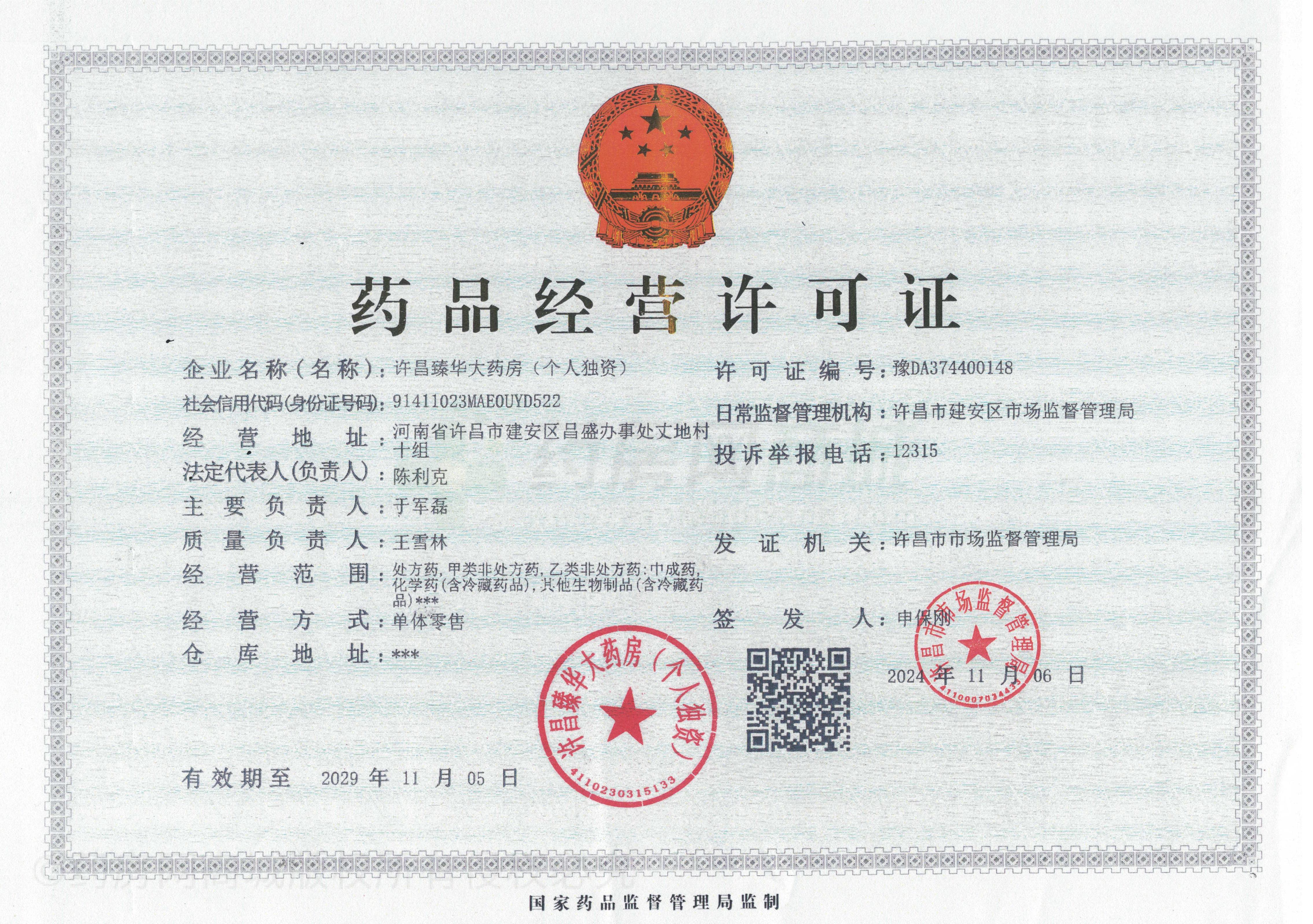 藥品經營許可證