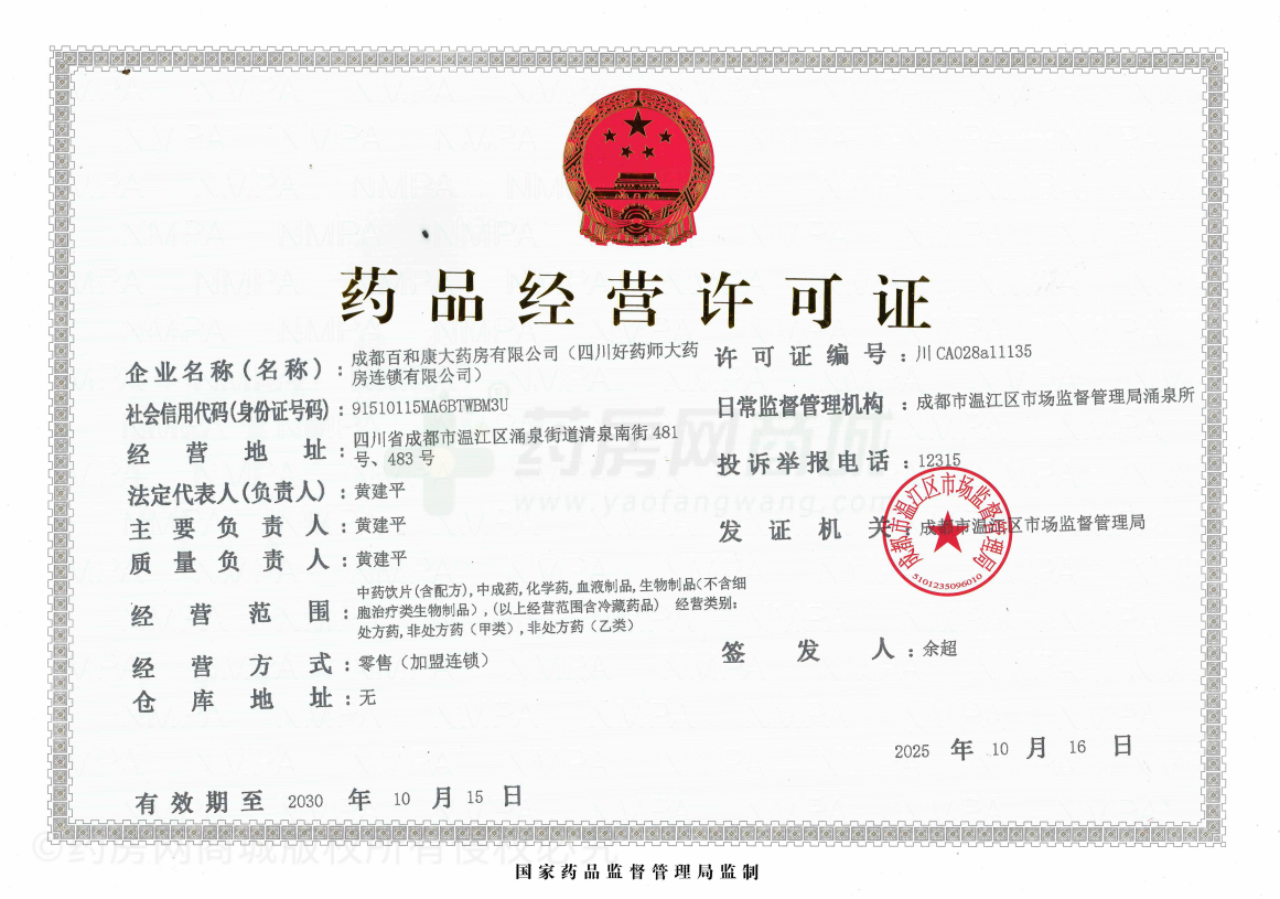 藥品經(jīng)營許可證