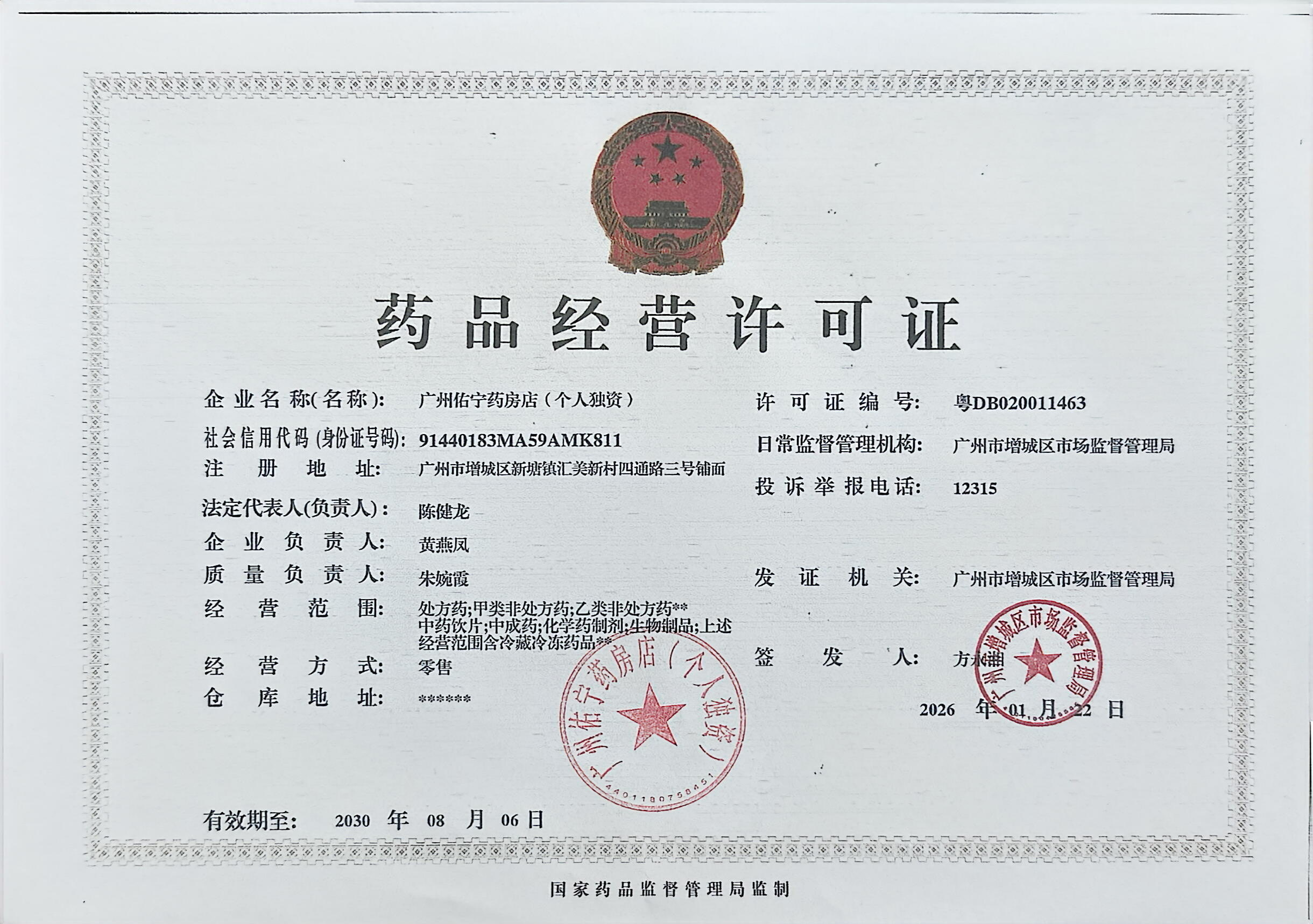 藥品經(jīng)營許可證