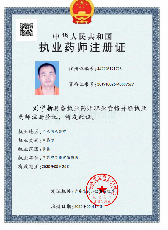 執(zhí)業(yè)藥師注冊(cè)證