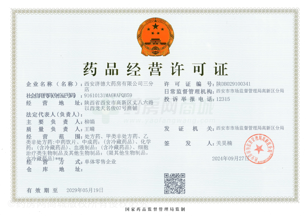 藥品經(jīng)營許可證