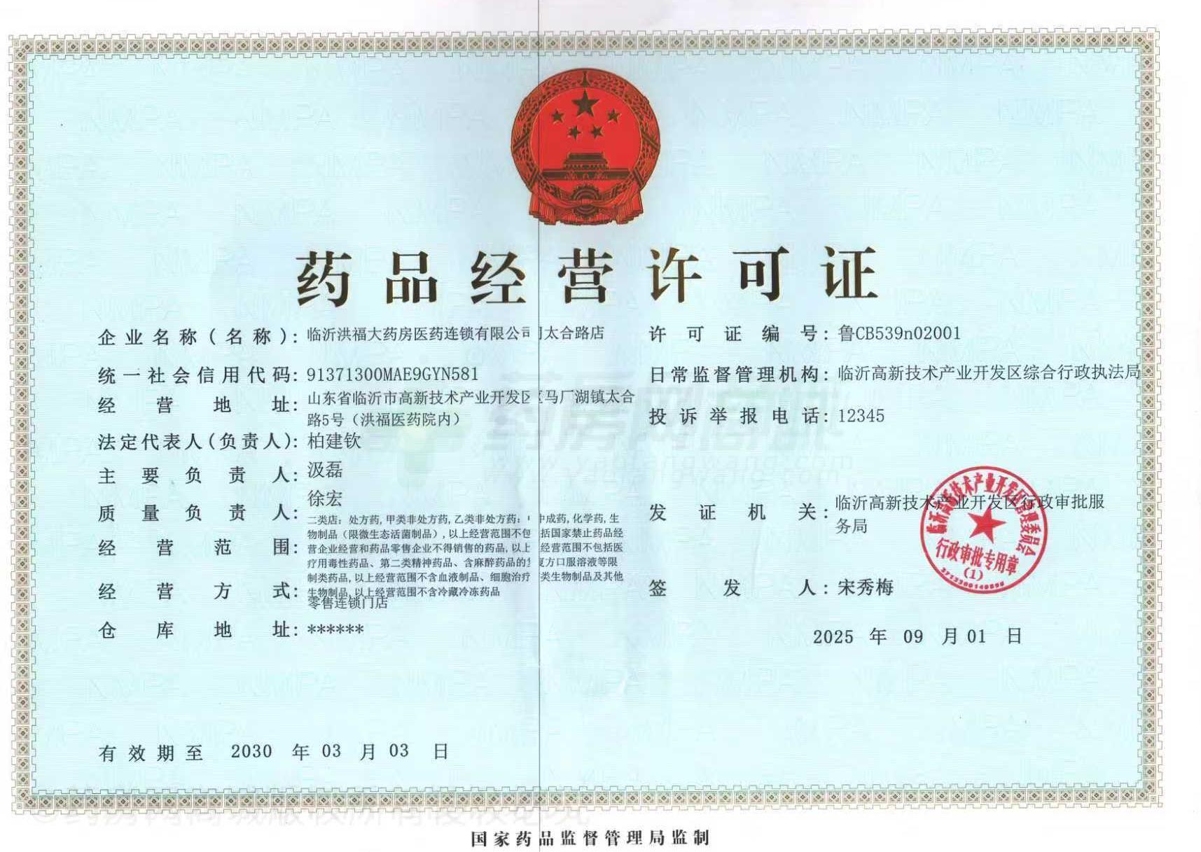 藥品經(jīng)營許可證