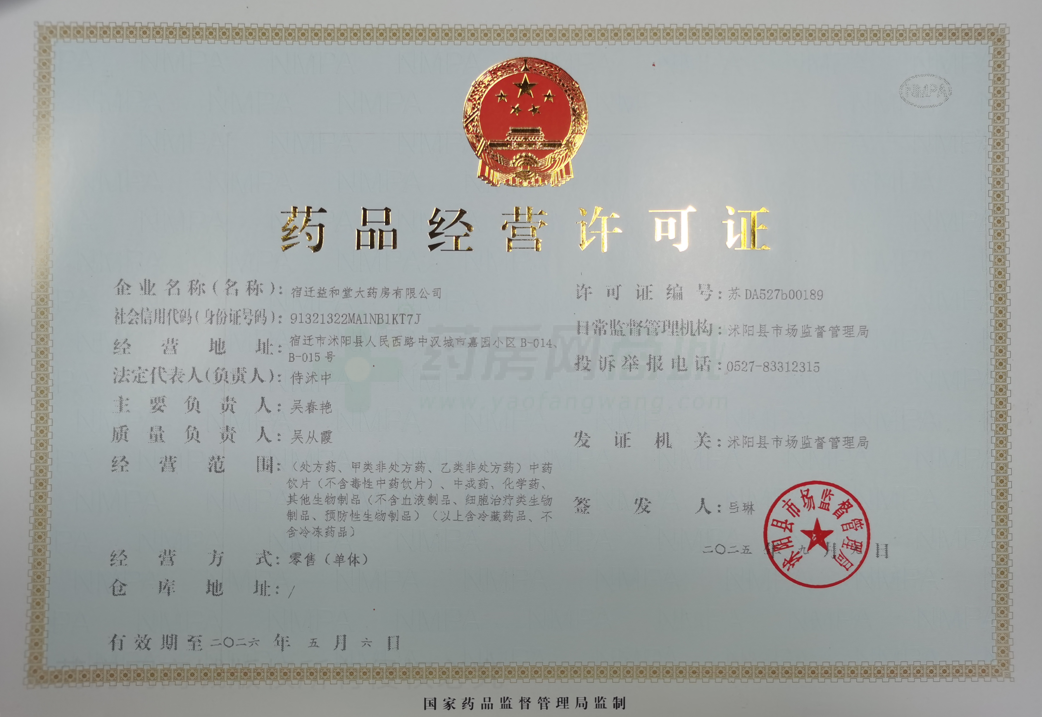 藥品經(jīng)營許可證