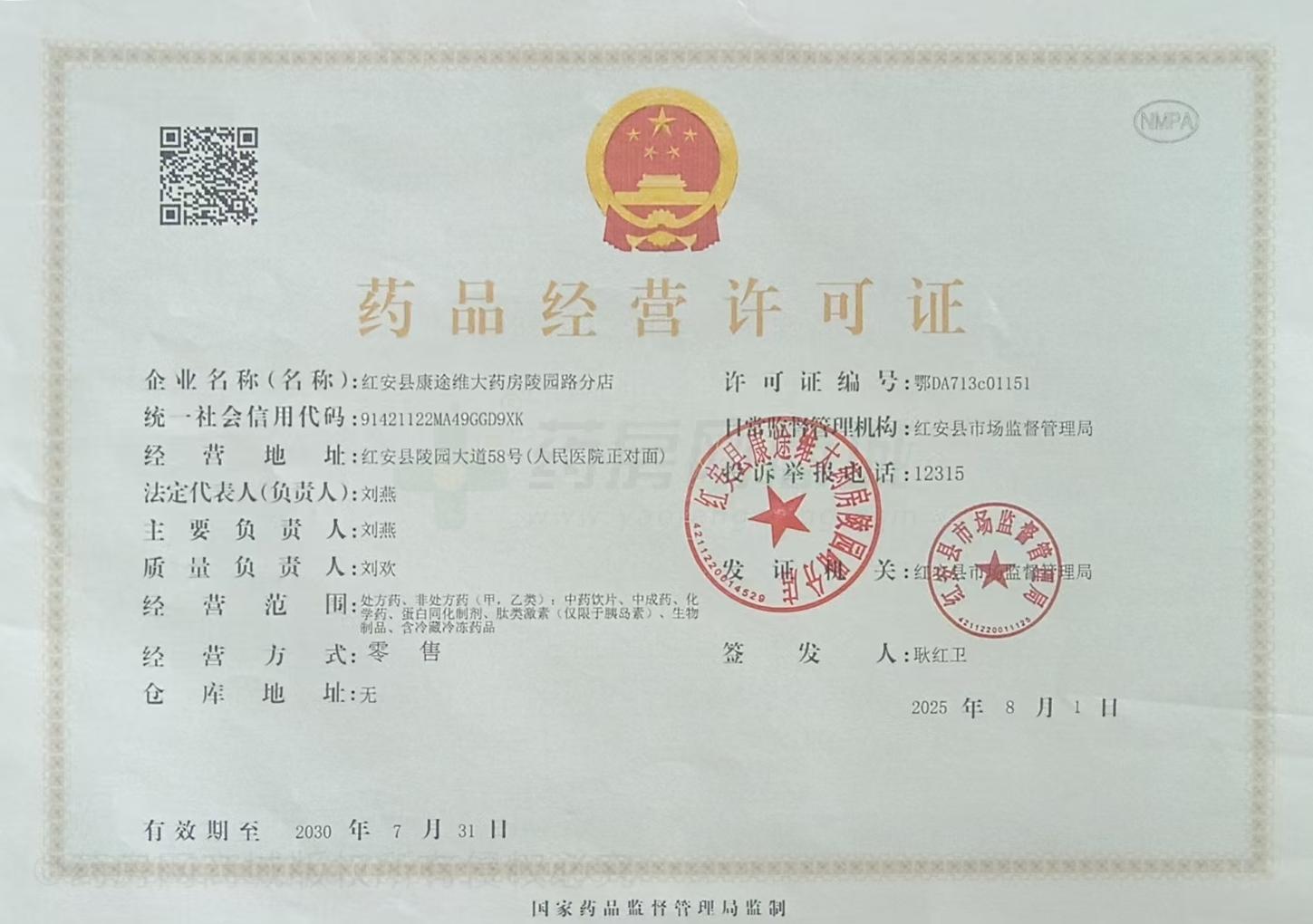 藥品經(jīng)營(yíng)許可證