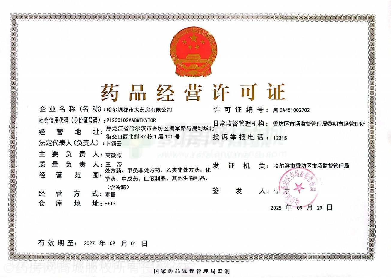 藥品經(jīng)營(yíng)許可證