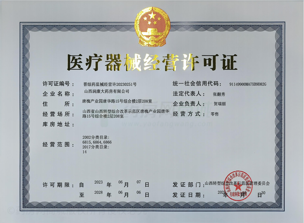 醫(yī)療器械經(jīng)營許可證