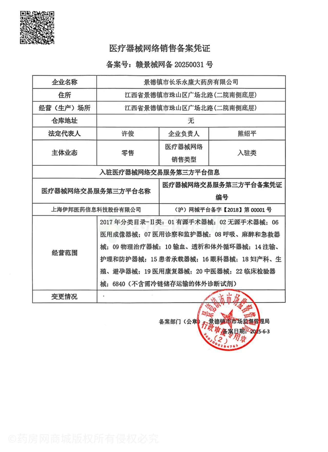醫(yī)療器械網(wǎng)絡(luò)銷售備案證