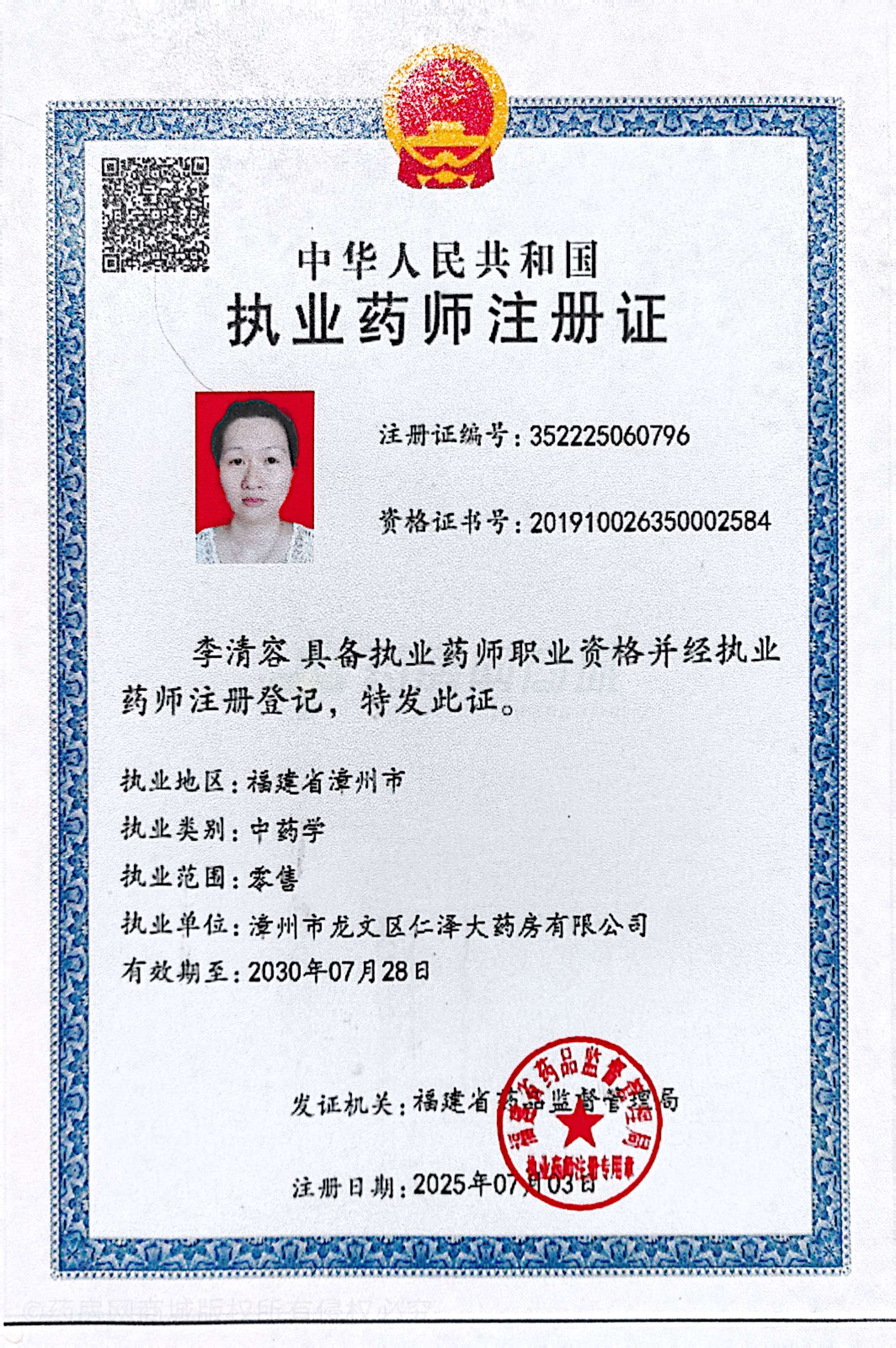 執(zhí)業(yè)藥師注冊證
