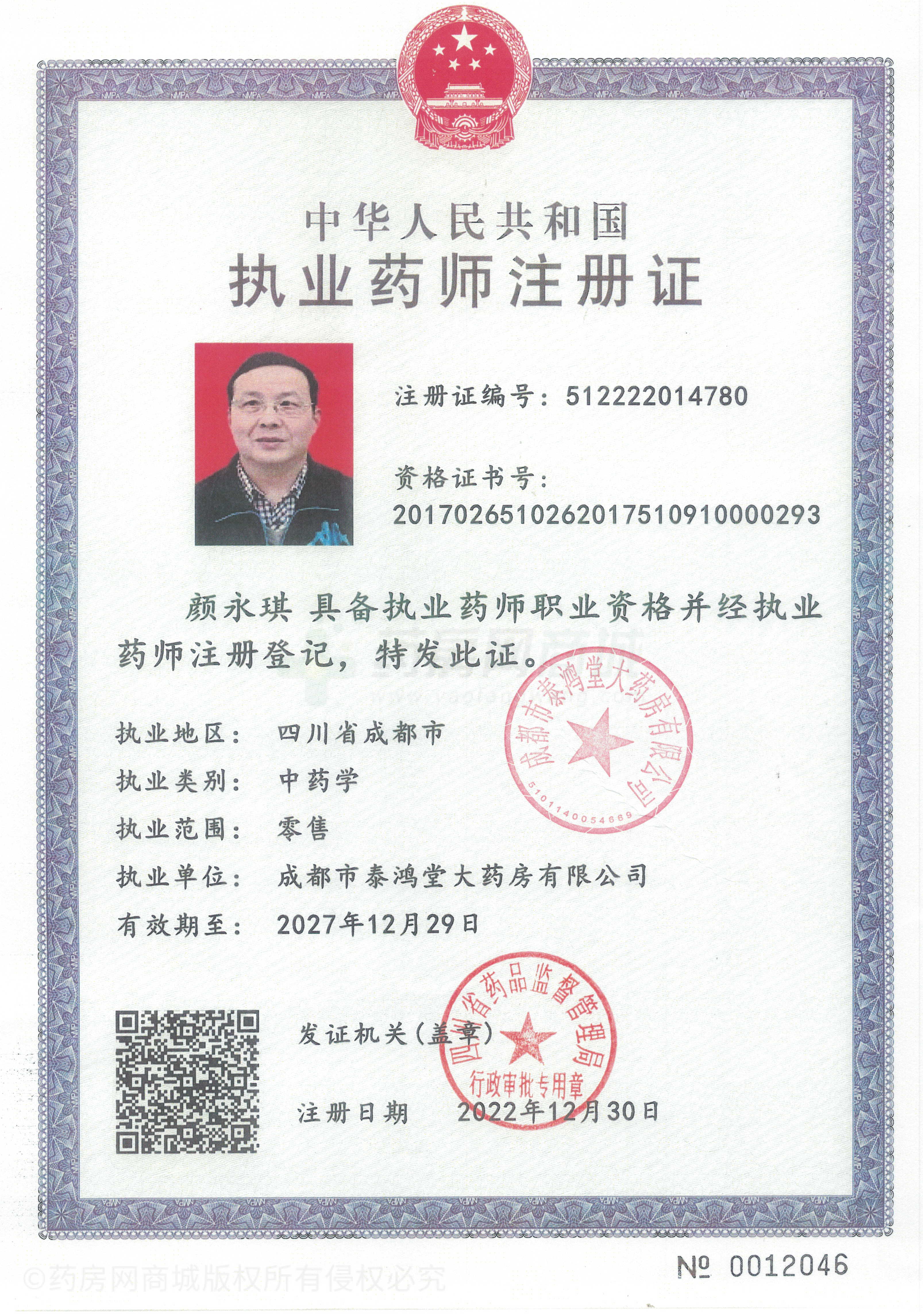 執(zhí)業(yè)藥師注冊證