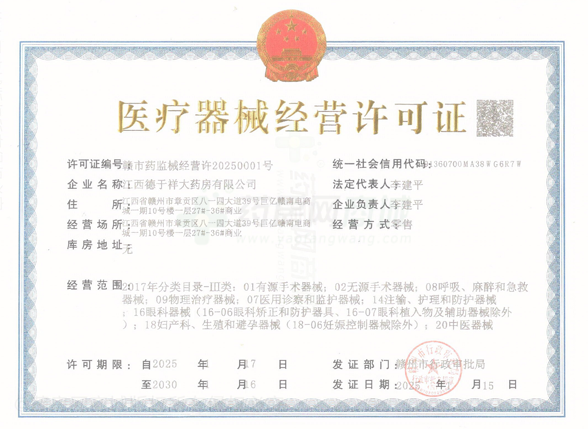 醫(yī)療器械經(jīng)營(yíng)許可證