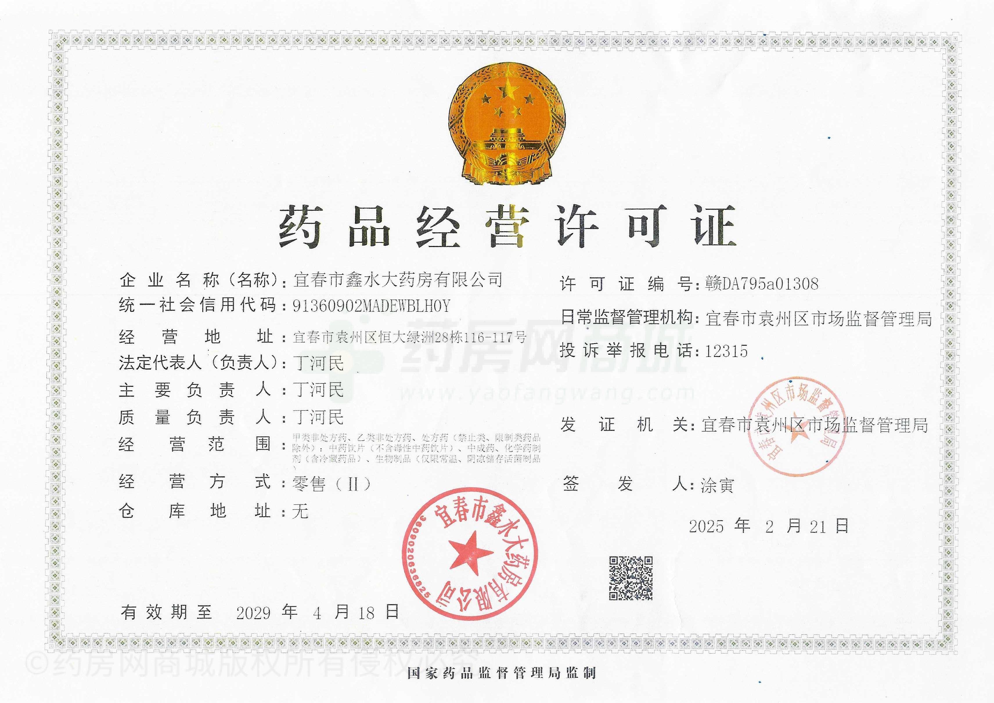 藥品經(jīng)營許可證