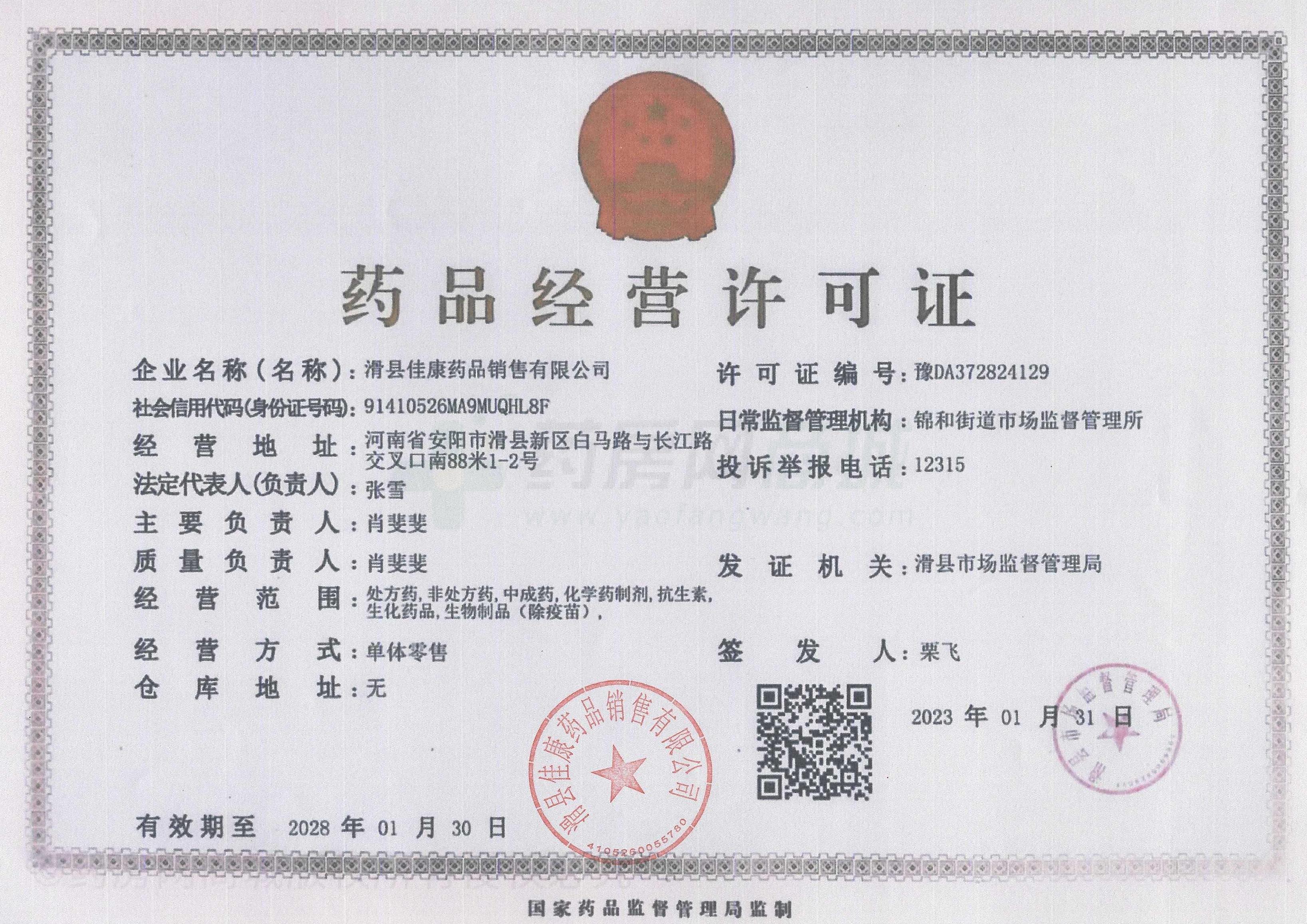 藥品經(jīng)營許可證