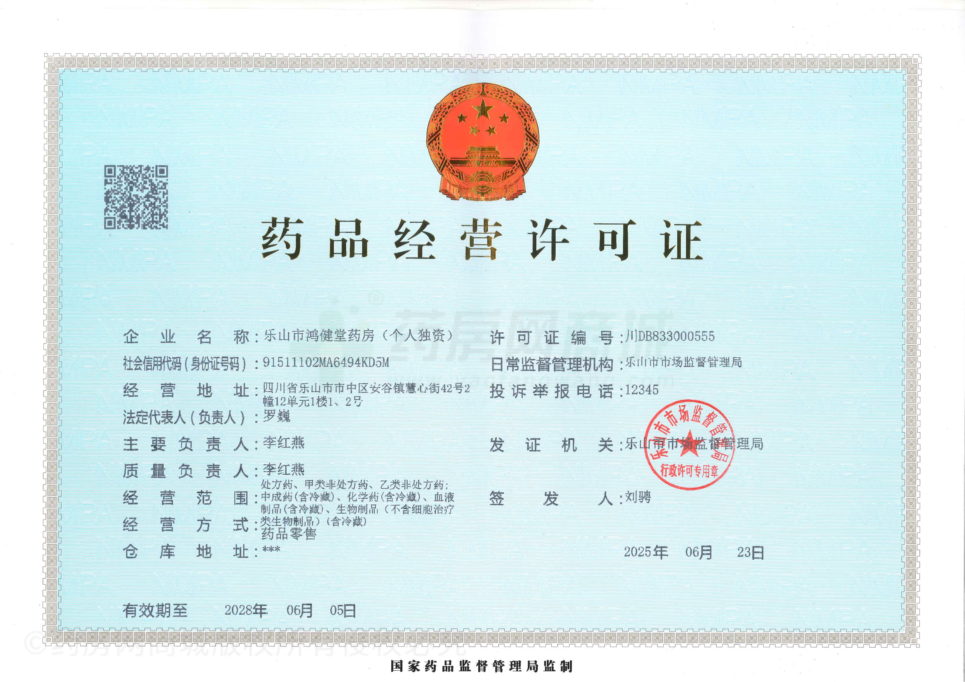 藥品經(jīng)營(yíng)許可證