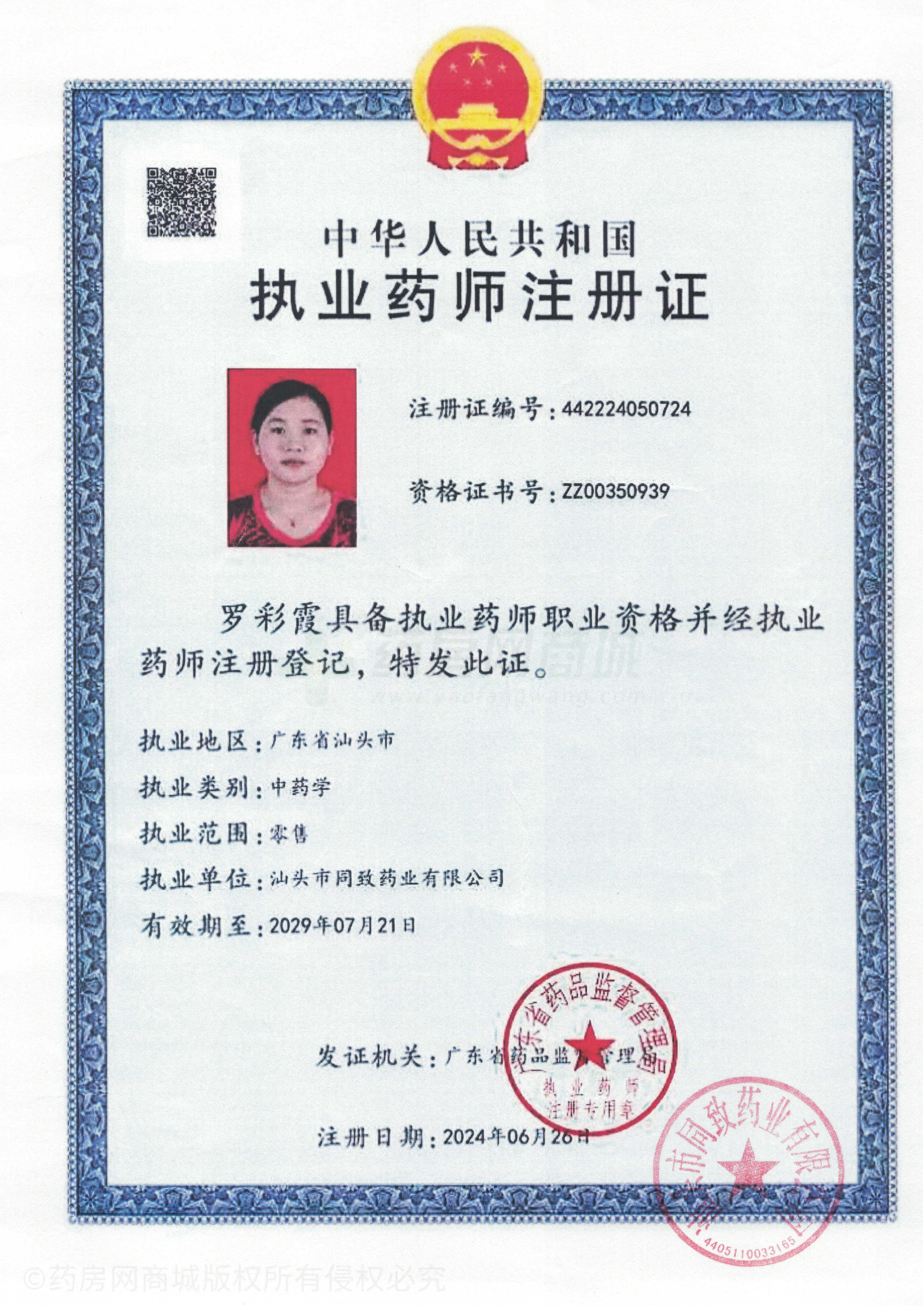 執(zhí)業(yè)藥師注冊(cè)證