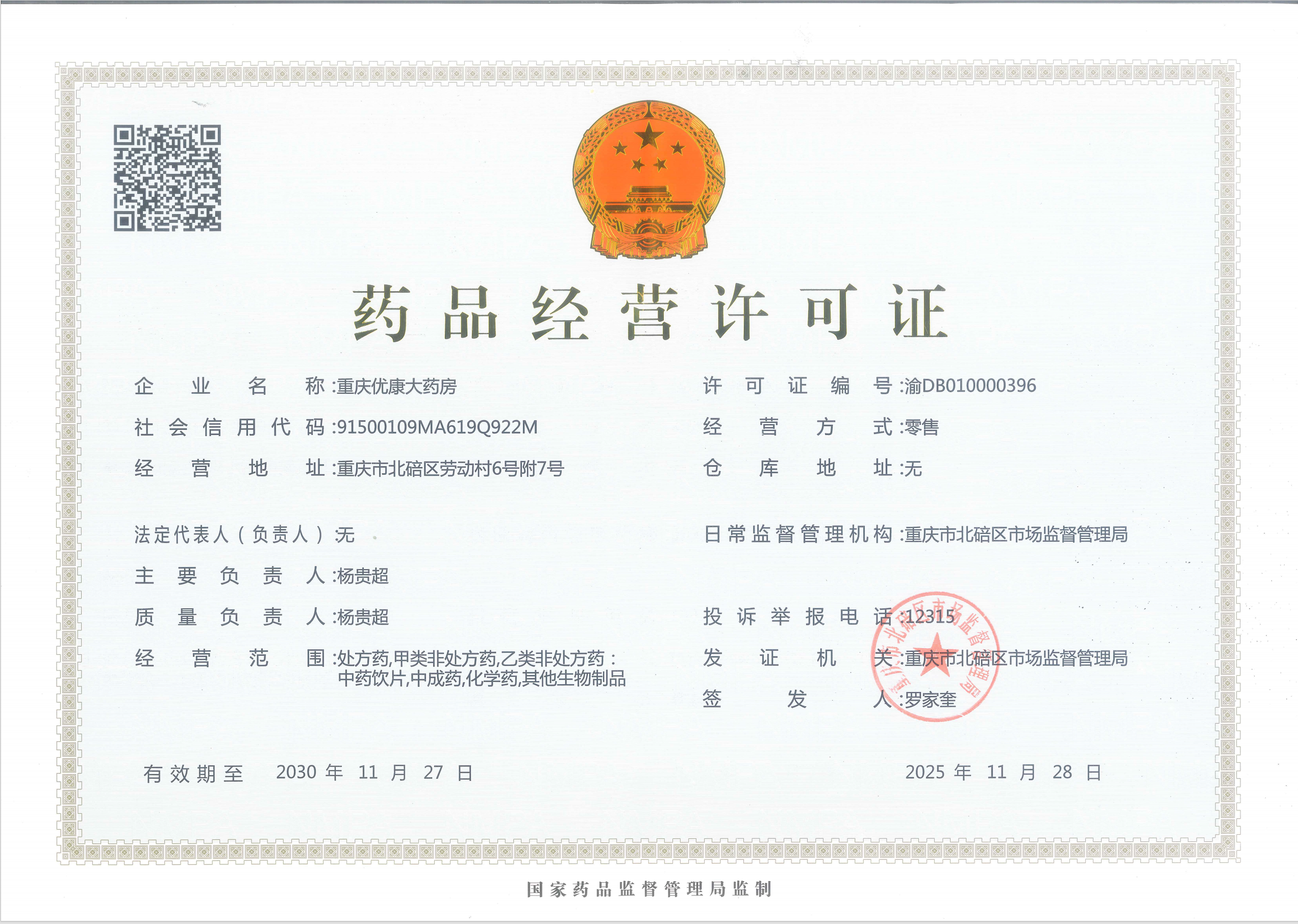 藥品經(jīng)營許可證