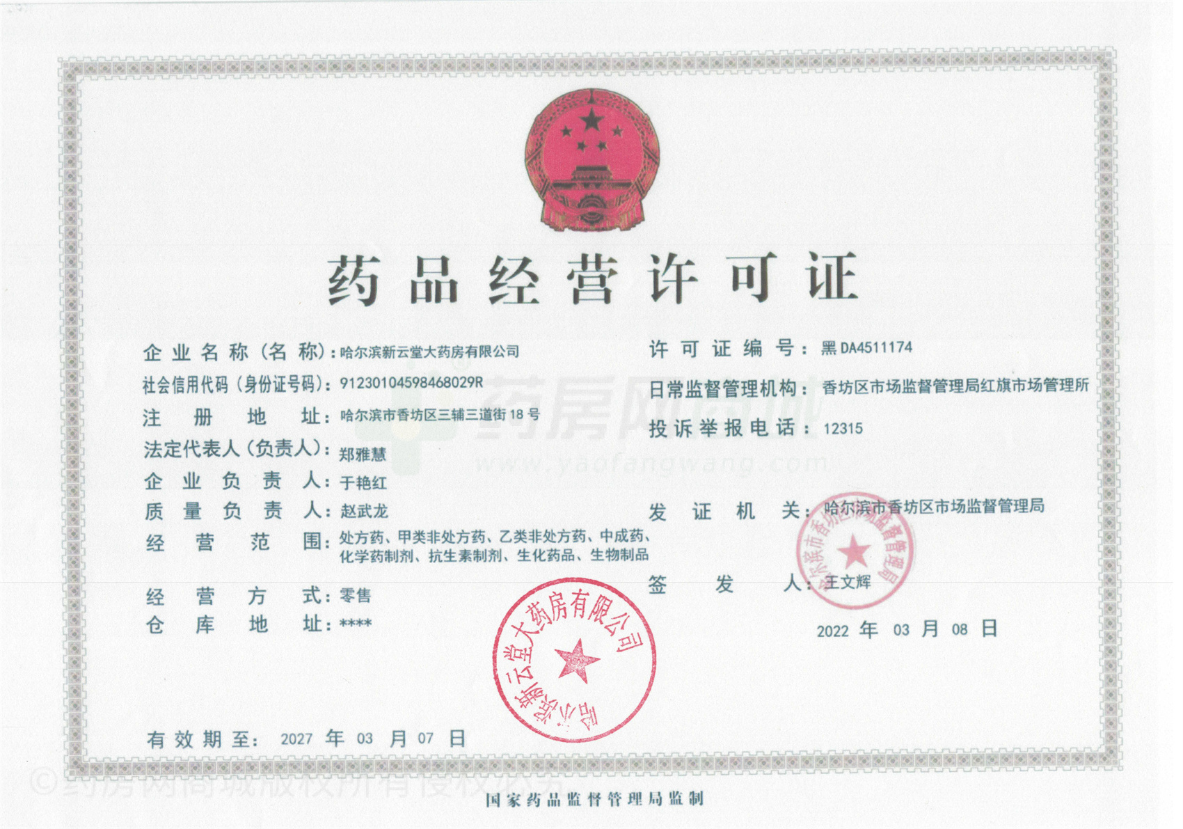 藥品經(jīng)營(yíng)許可證
