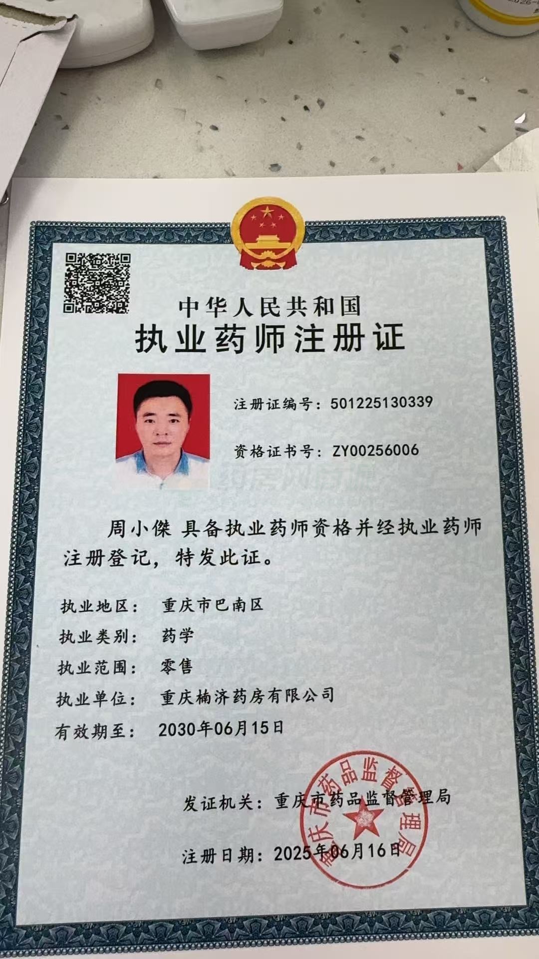 執(zhí)業(yè)藥師注冊證