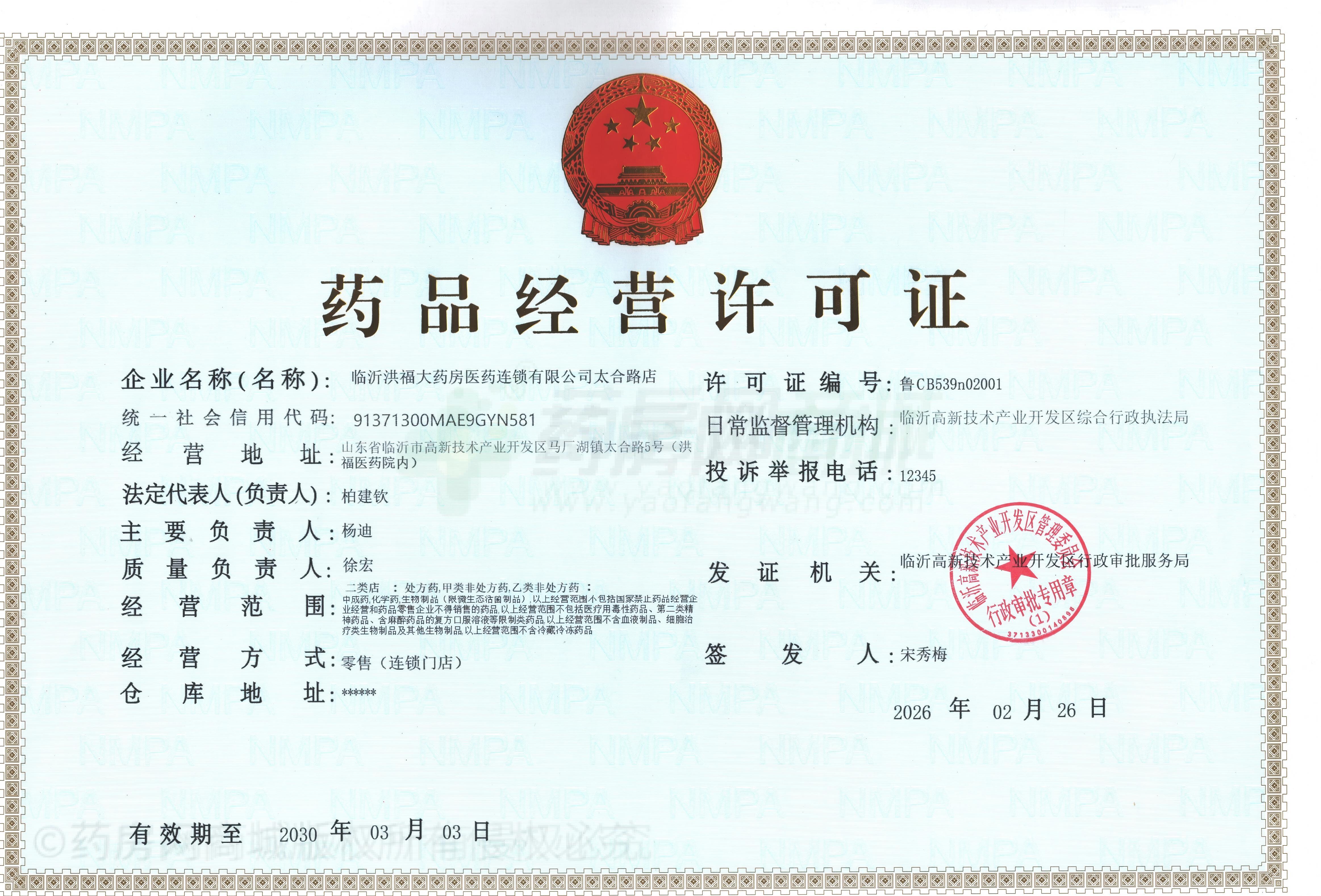 藥品經(jīng)營許可證