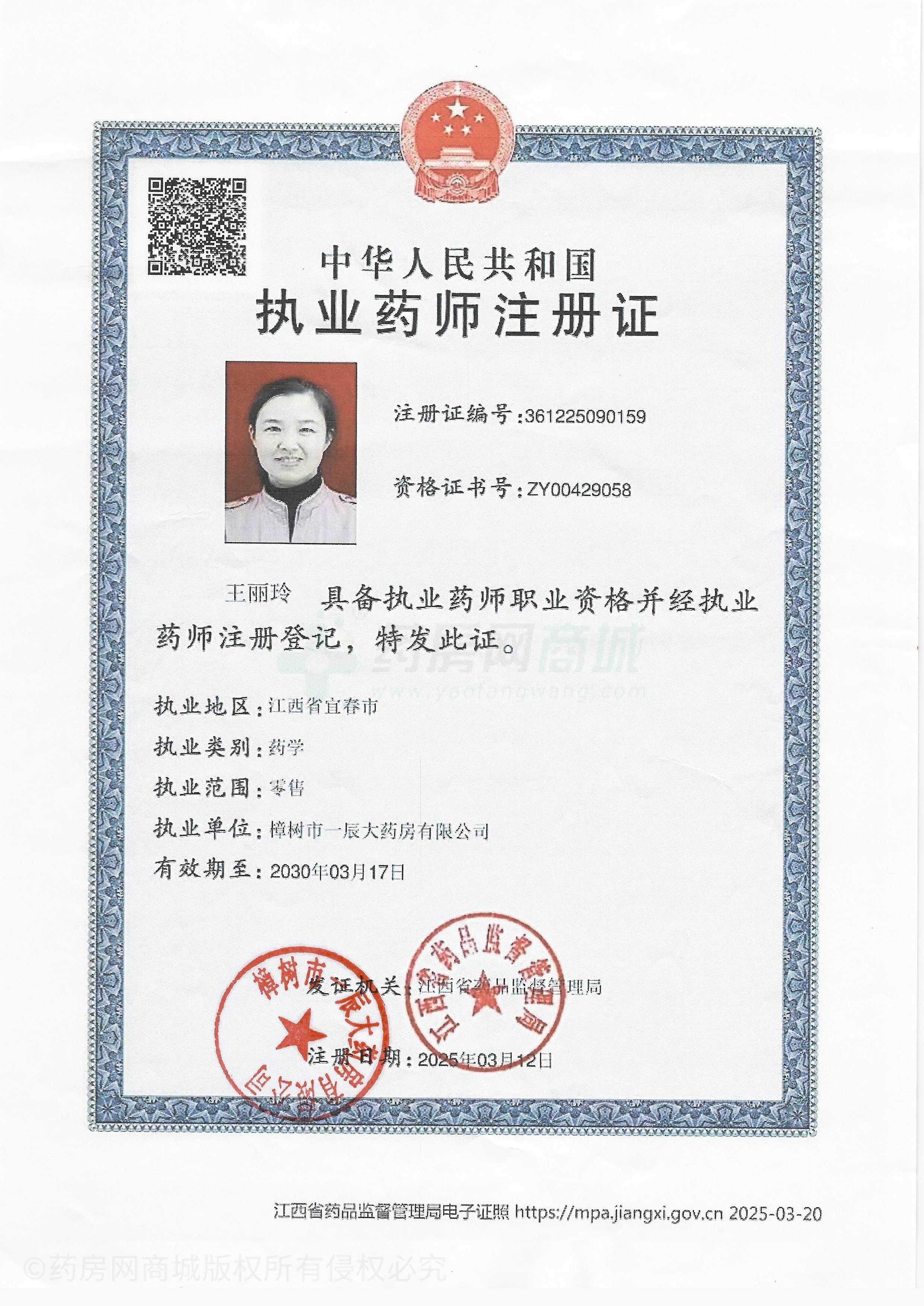 執(zhí)業(yè)藥師注冊(cè)證