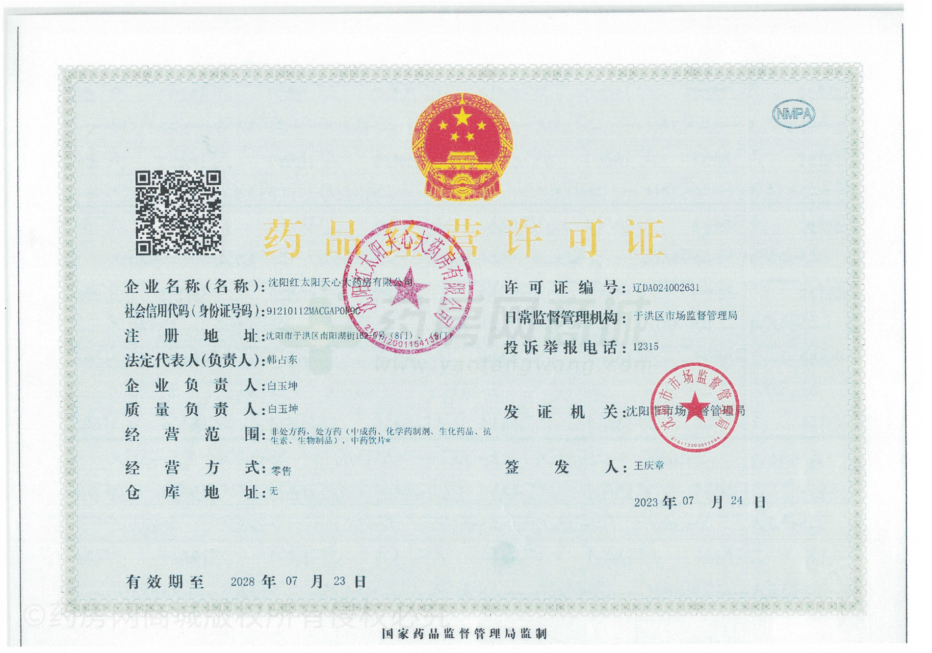 藥品經(jīng)營(yíng)許可證
