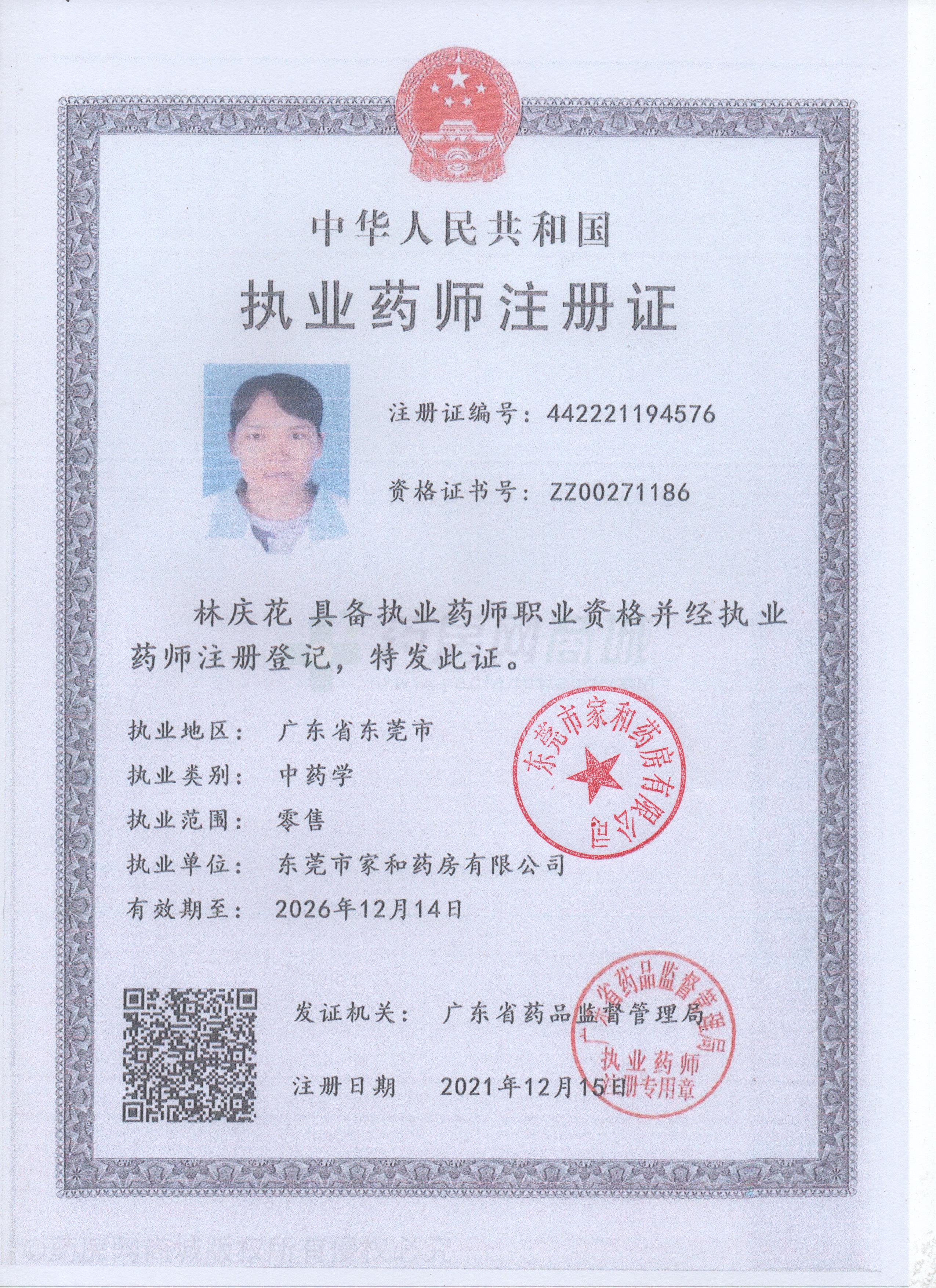 執(zhí)業(yè)藥師注冊證
