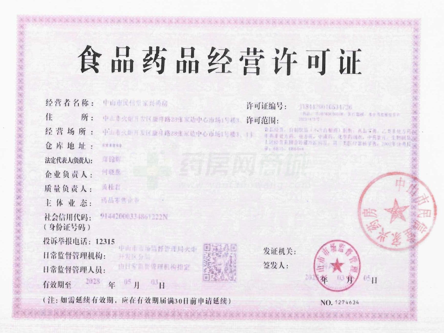 藥品經(jīng)營許可證