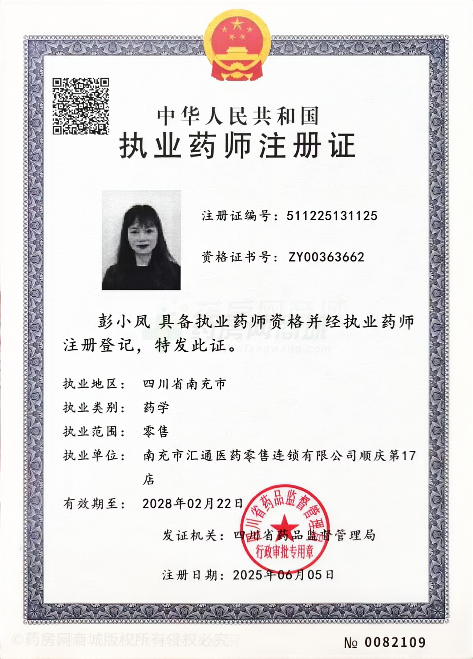 執(zhí)業(yè)藥師注冊證
