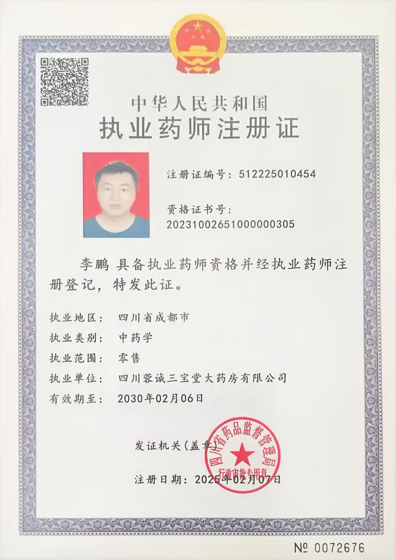 執(zhí)業(yè)藥師注冊(cè)證