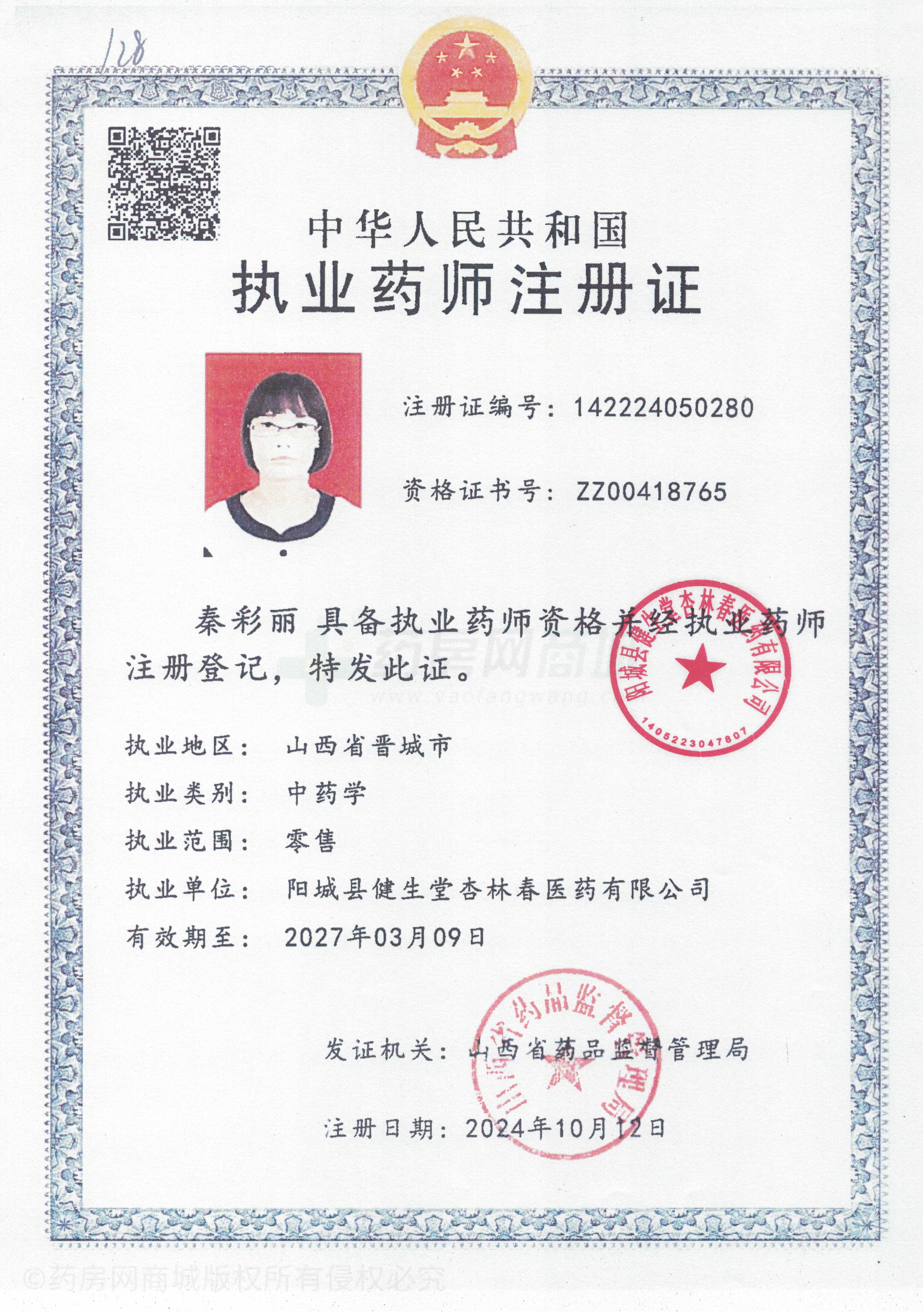 執(zhí)業(yè)藥師注冊(cè)證