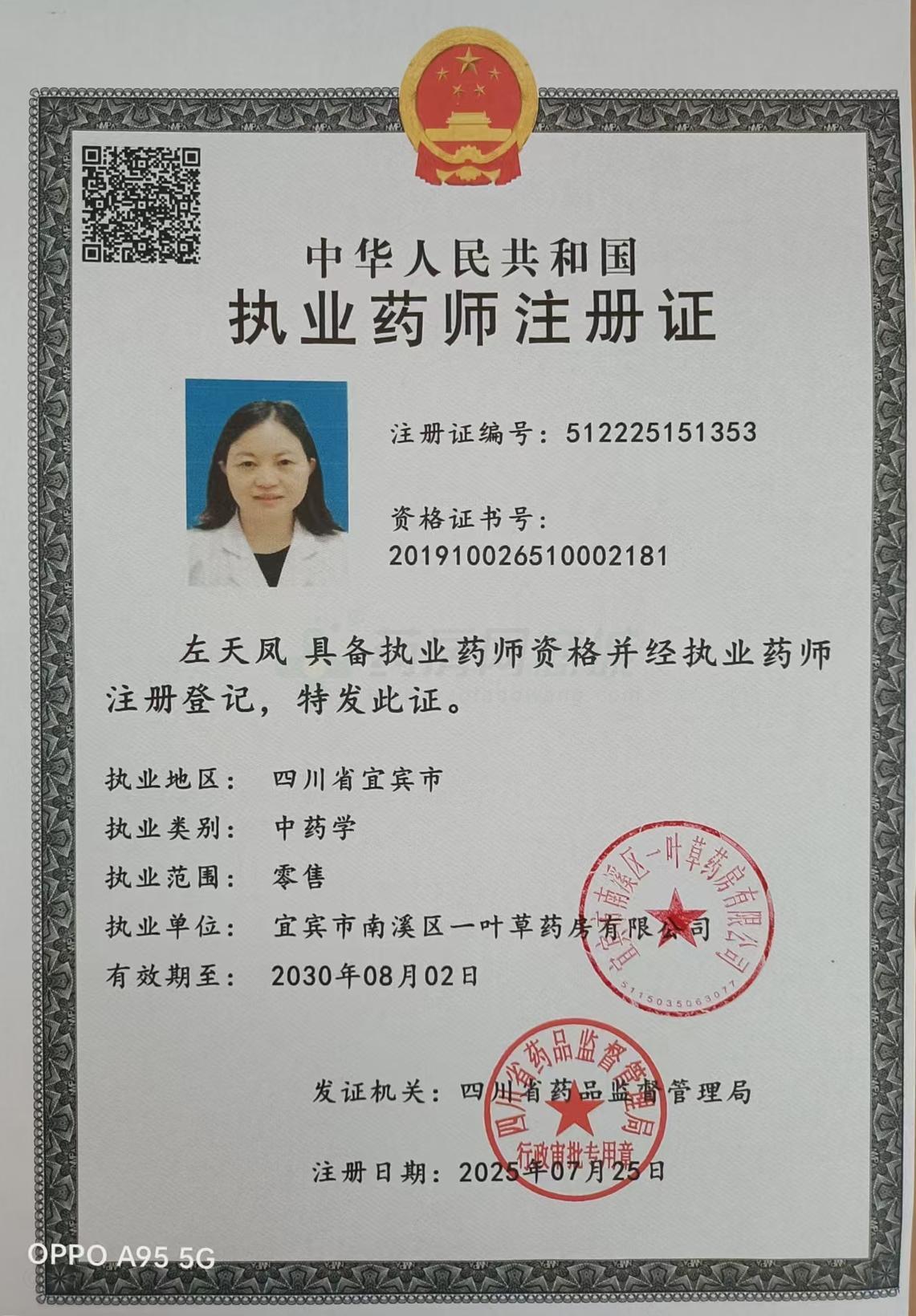 執(zhí)業(yè)藥師注冊證
